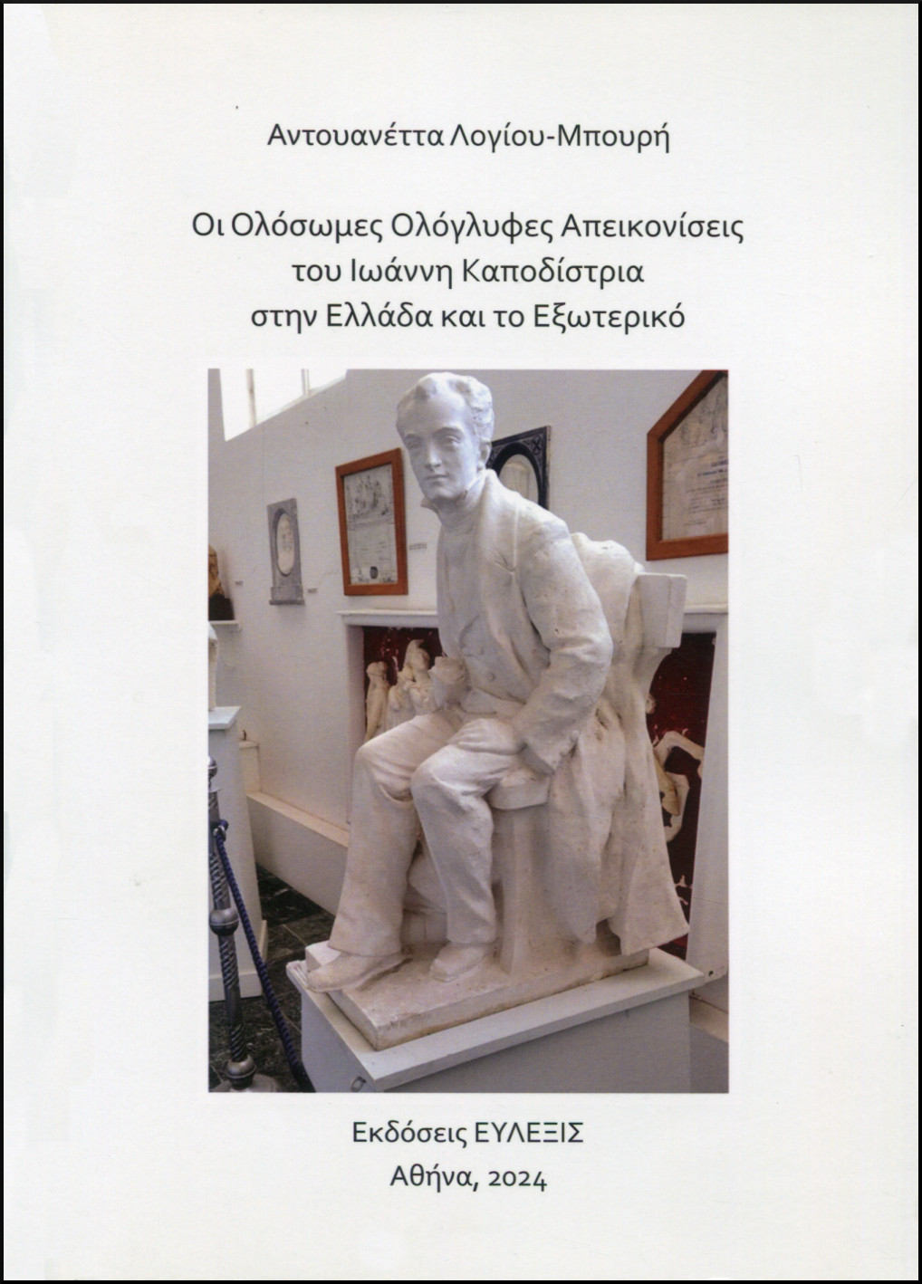 ΟΙ ΟΛΟΣΩΜΕΣ ΟΛΟΓΛΥΦΕΣ ΑΠΕΙΚΟΝΙΣΕΙΣ ΤΟΥ ΙΩΑΝΝΗ ΚΑΠΟΔΙΣΤΡΙΑ ΣΤΗΝ ΕΛΛΑΔΑ ΚΑΙ ΤΟ ΕΞΩΤΕΡΙΚΟ