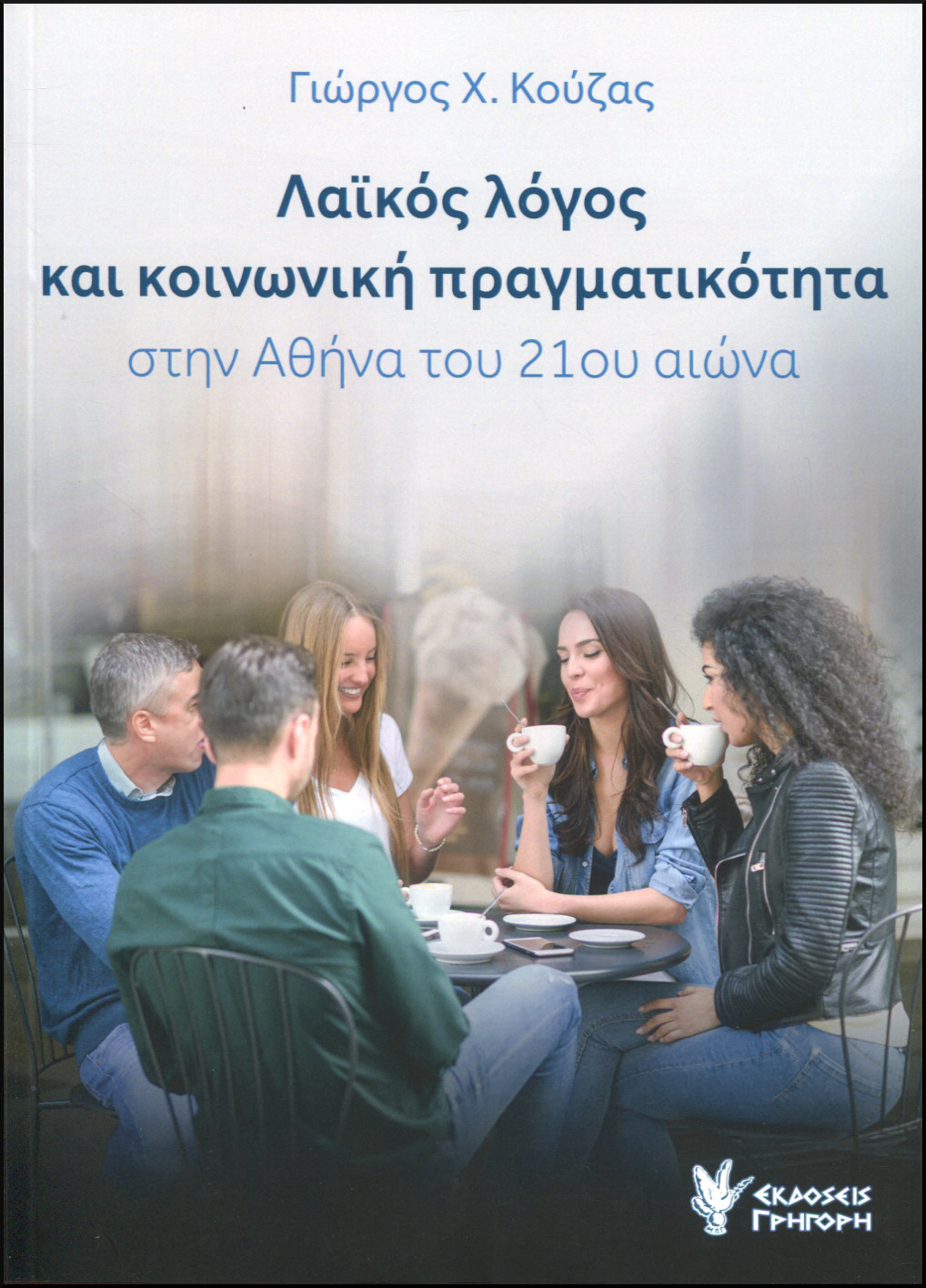 ΛΑΪΚΟΣ ΛΟΓΟΣ ΚΑΙ ΚΟΙΝΩΝΙΚΗ ΠΡΑΓΜΑΤΙΚΟΤΗΤΑ ΣΤΗΝ ΑΘΗΝΑ ΤΟΥ 21ου ΑΙΩΝΑ