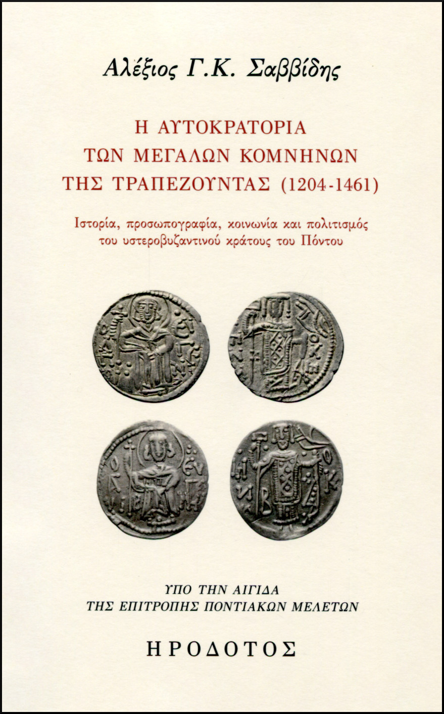 Η ΑΥΤΟΚΡΑΤΟΡΙΑ ΤΩΝ ΜΕΓΑΛΩΝ ΚΟΜΝΗΝΩΝ ΤΗΣ ΤΡΑΠΕΖΟΥΝΤΑΣ (1204-1461) 