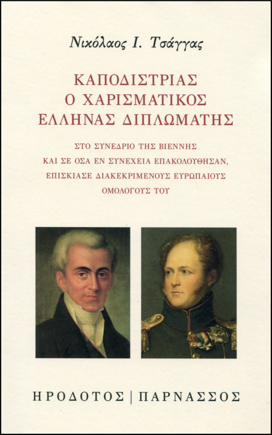 ΚΑΠΟΔΙΣΤΡΙΑΣ Ο ΧΑΡΙΣΜΑΤΙΚΟΣ ΕΛΛΗΝΑΣ ΔΙΠΛΩΜΑΤΗΣ 