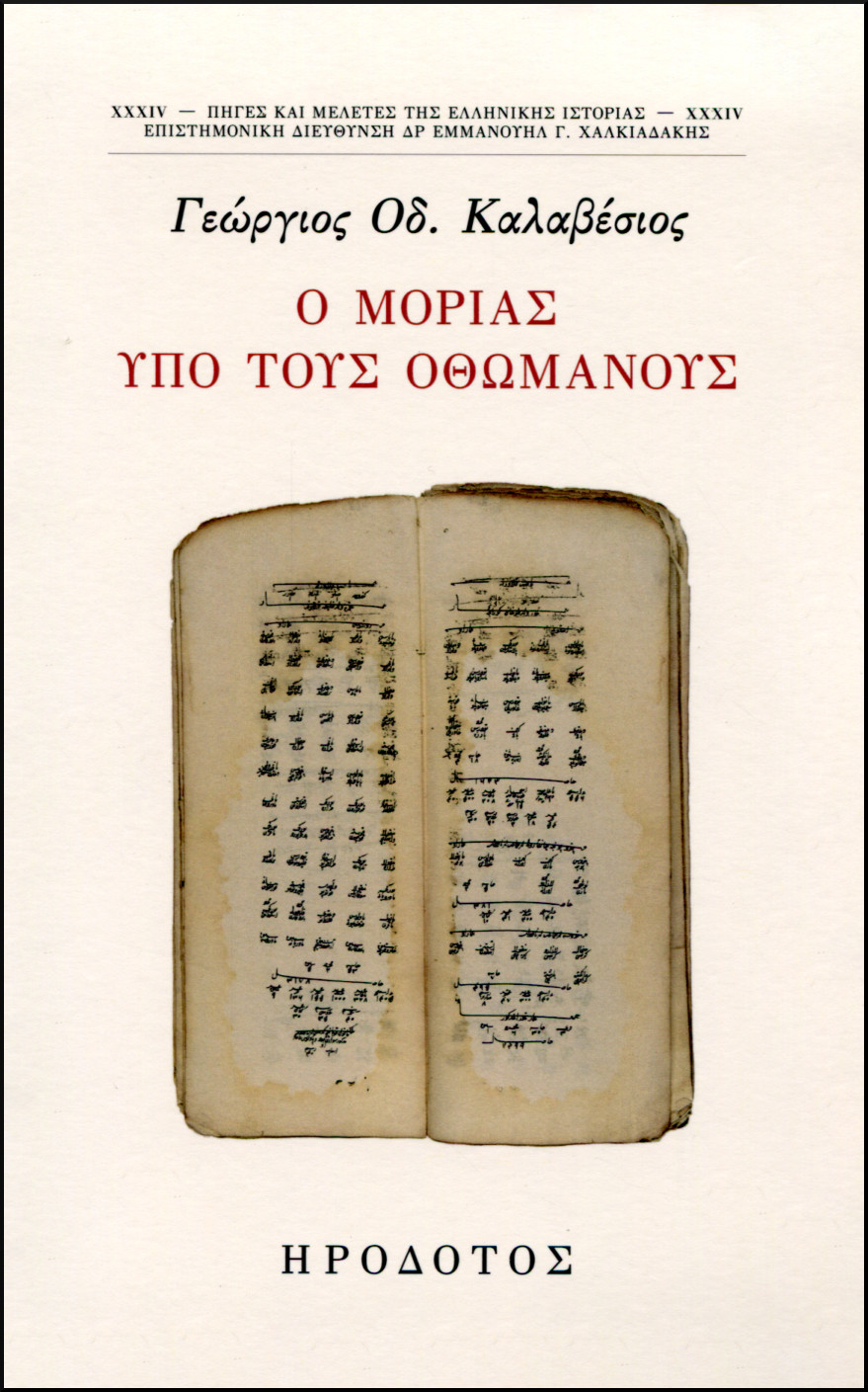 Ο ΜΟΡΙΑΣ ΥΠΟ ΤΟΥΣ ΟΘΩΜΑΝΟΥΣ