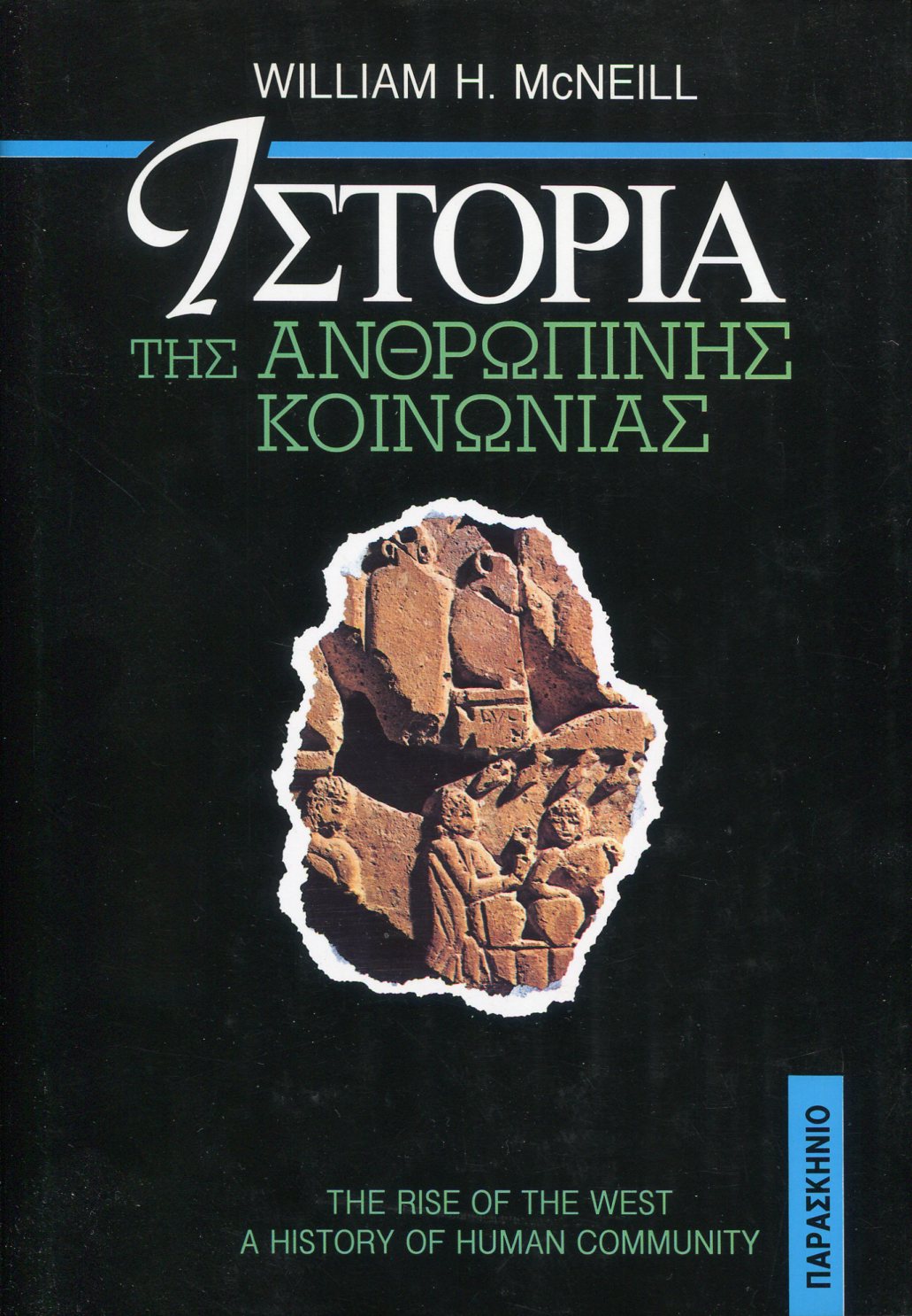 ΙΣΤΟΡΙΑ ΤΗΣ ΑΝΘΡΩΠΙΝΗΣ ΚΟΙΝΩΝΙΑΣ