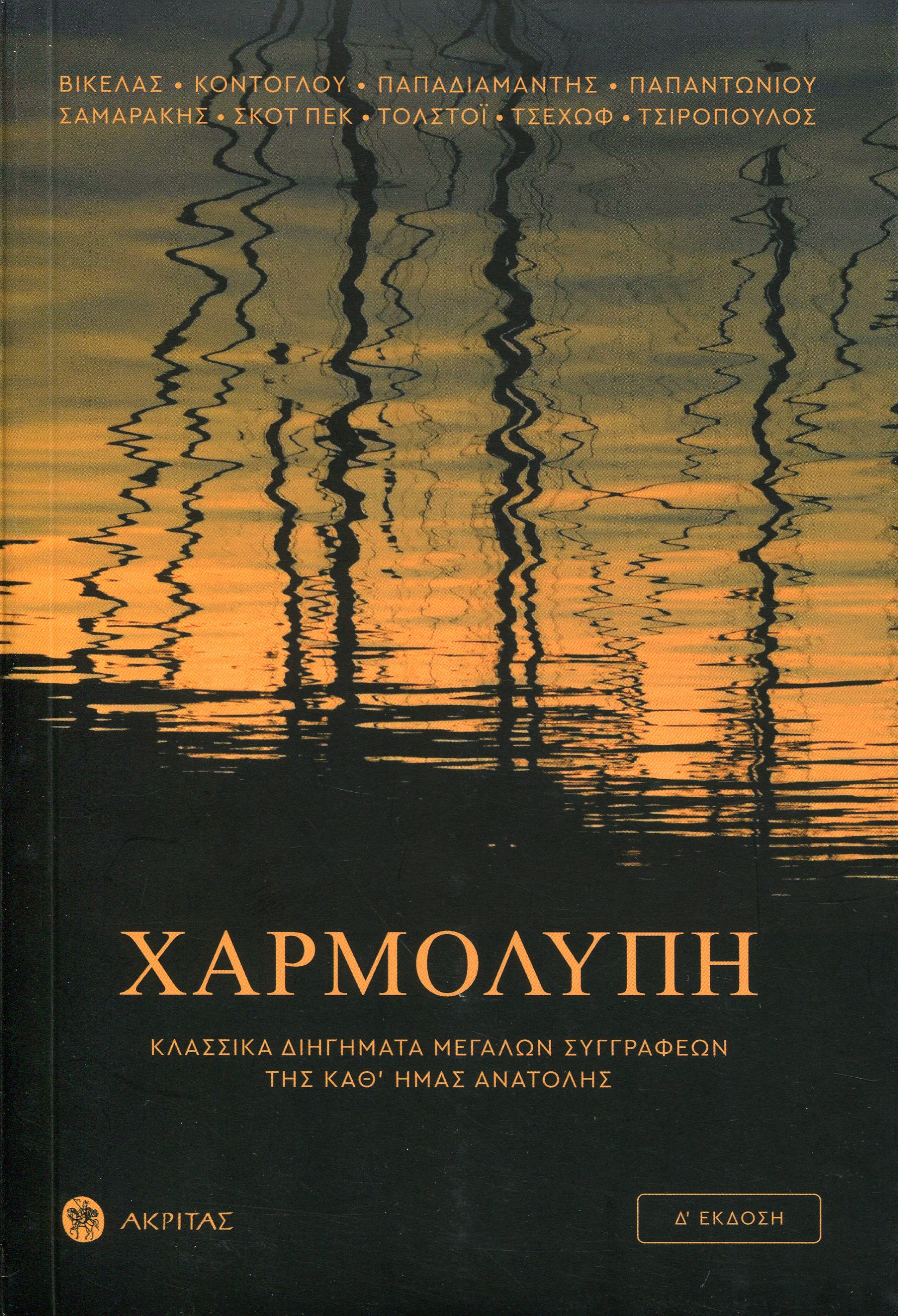 ΧΑΡΜΟΛΥΠΗ