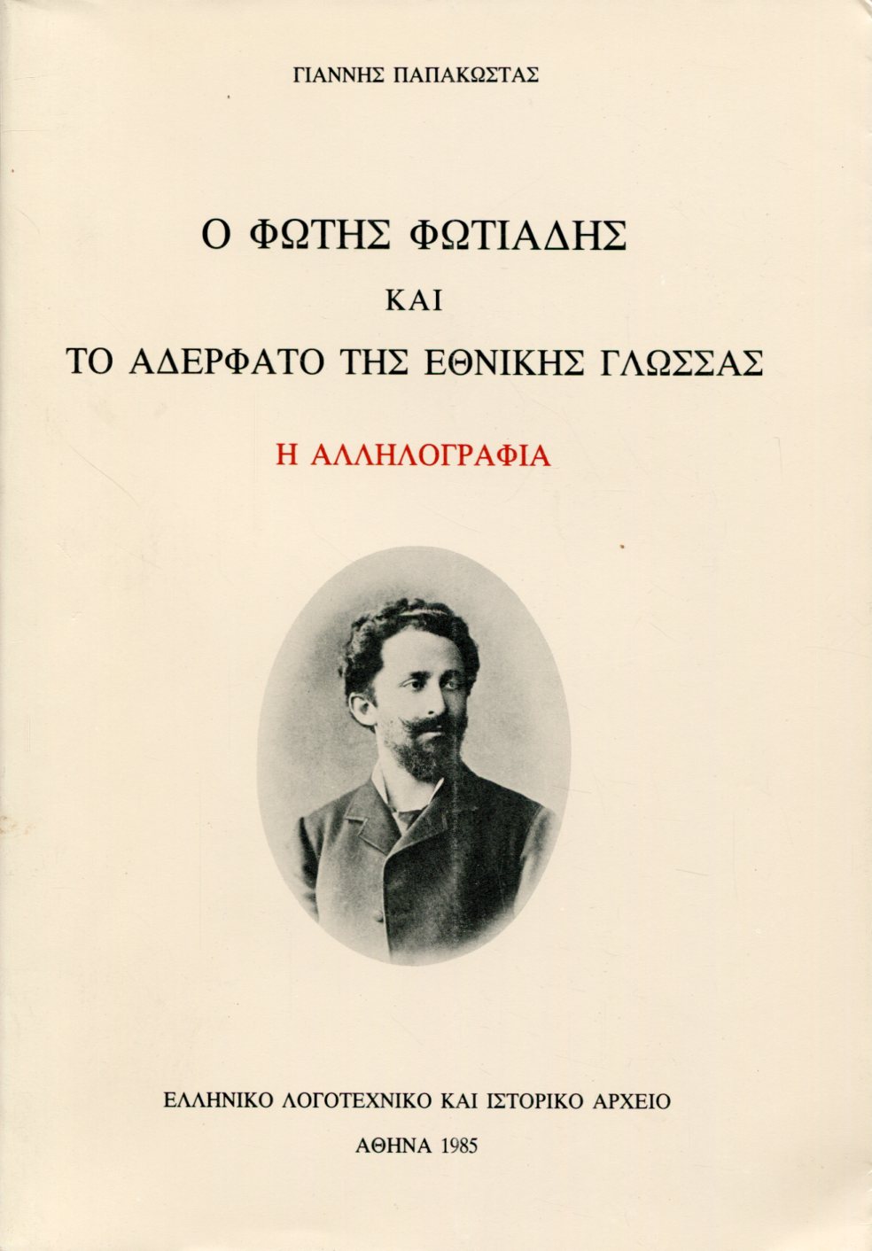 Ο ΦΩΤΗΣ ΦΩΤΙΑΔΗΣ ΚΑΙ ΤΟ «ΑΔΕΡΦΑΤΟ ΤΗΣ ΕΘΝΙΚΗΣ ΓΛΩΣΣΑΣ» 