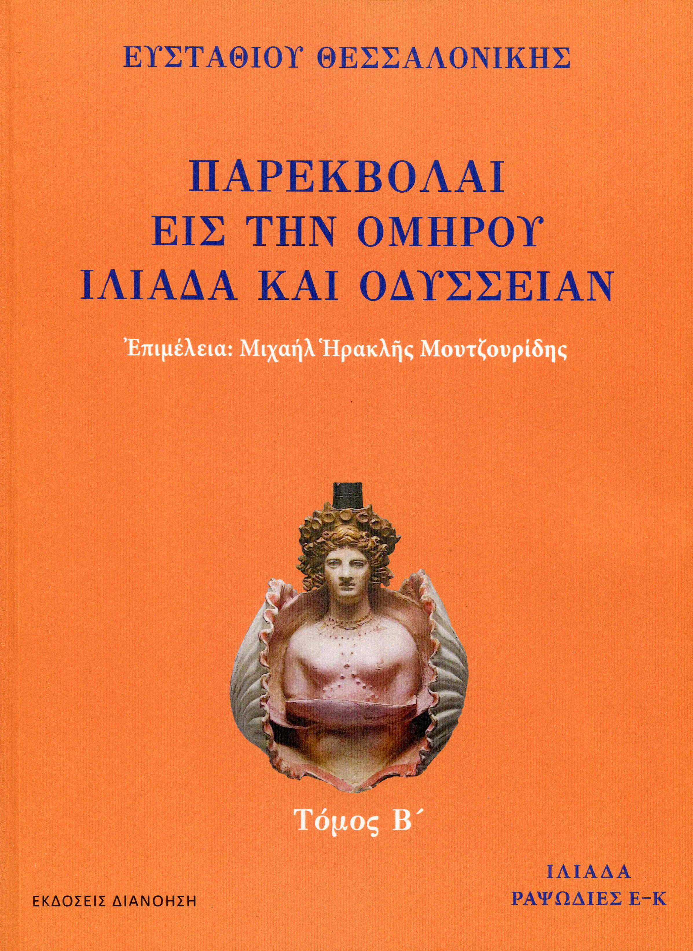 ΠΑΡΕΚΒΟΛΑΙ ΕΙΣ ΤΗΝ ΟΜΗΡΟΥ ΙΛΙΑΔΑ ΚΑΙ ΟΔΥΣΣΕΙΑΝ (ΔΕΥΤΕΡΟΣ ΤΟΜΟΣ)