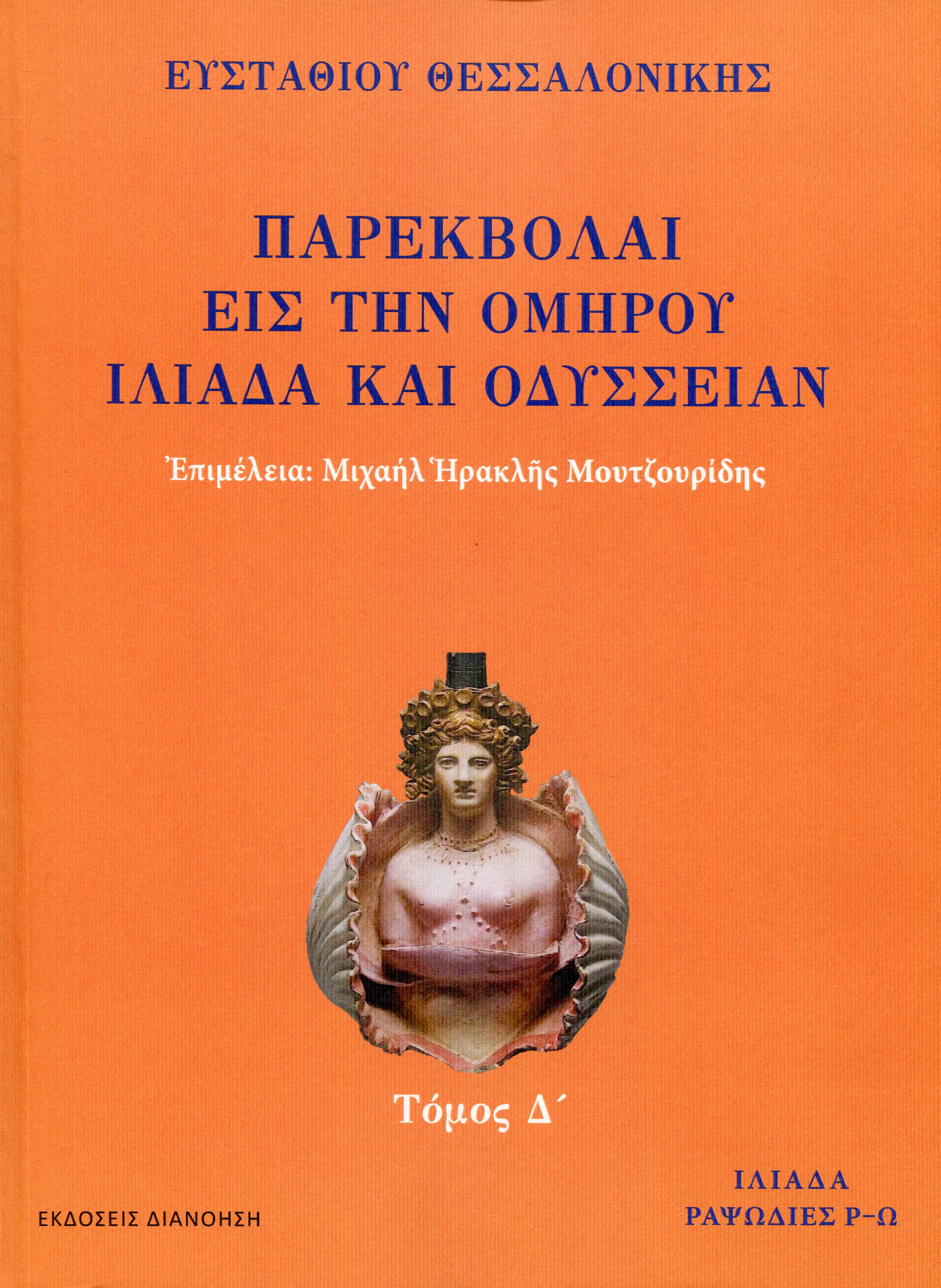 ΠΑΡΕΚΒΟΛΑΙ ΕΙΣ ΤΗΝ ΟΜΗΡΟΥ ΙΛΙΑΔΑ ΚΑΙ ΟΔΥΣΣΕΙΑΝ (ΤΕΤΑΡΤΟΣ ΤΟΜΟΣ)