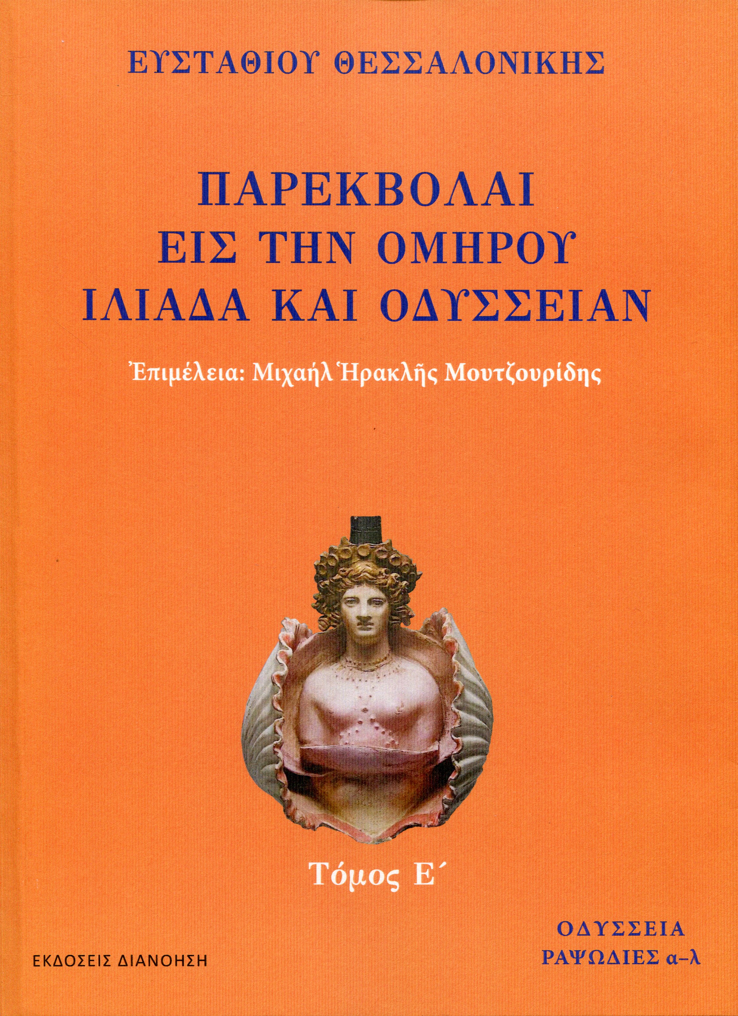 ΠΑΡΕΚΒΟΛΑΙ ΕΙΣ ΤΗΝ ΟΜΗΡΟΥ ΙΛΙΑΔΑ ΚΑΙ ΟΔΥΣΣΕΙΑΝ (ΠΕΜΠΤΟΣ ΤΟΜΟΣ)