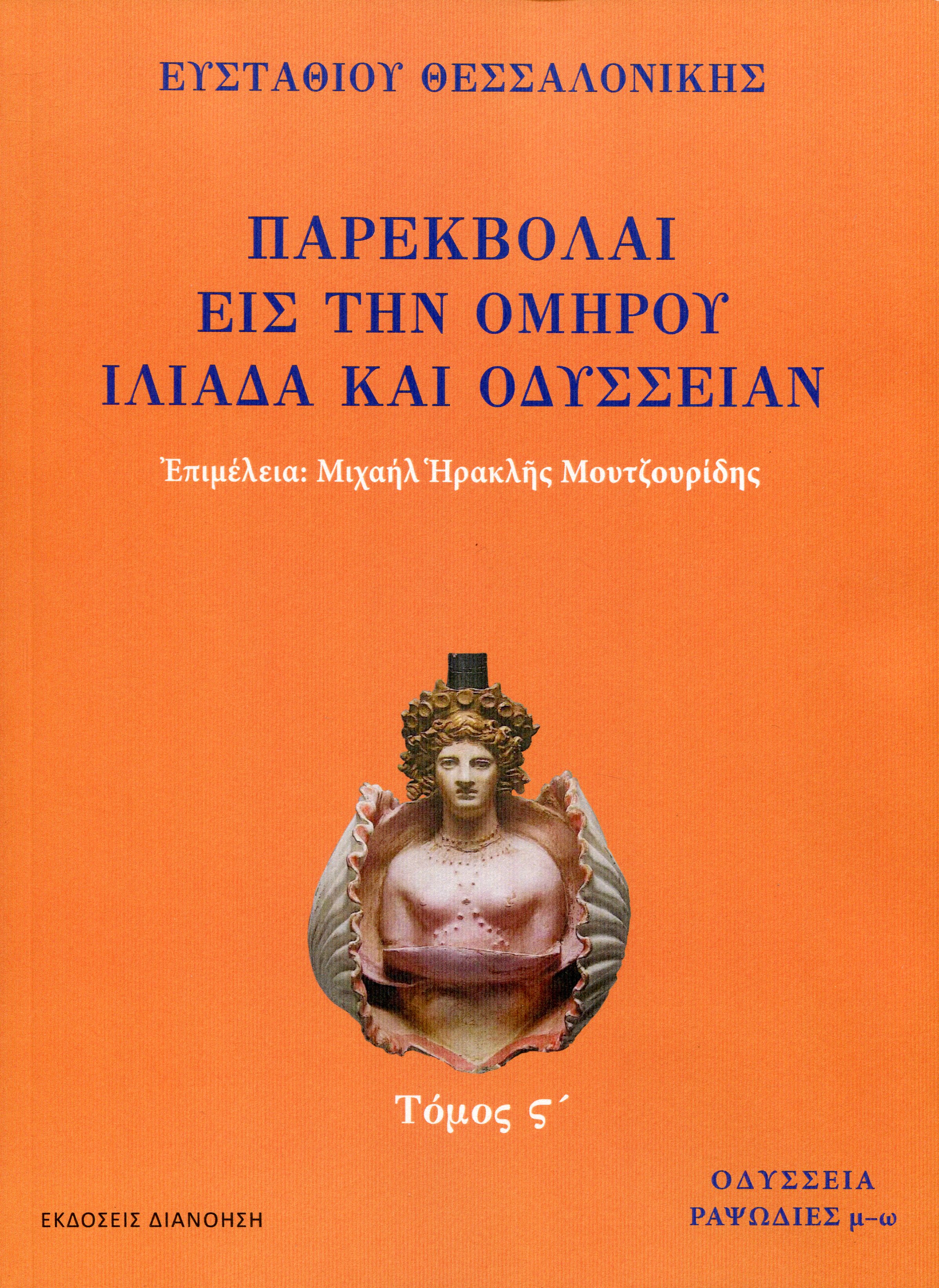 ΠΑΡΕΚΒΟΛΑΙ ΕΙΣ ΤΗΝ ΟΜΗΡΟΥ ΙΛΙΑΔΑ ΚΑΙ ΟΔΥΣΣΕΙΑΝ (ΕΚΤΟΣ ΤΟΜΟΣ)