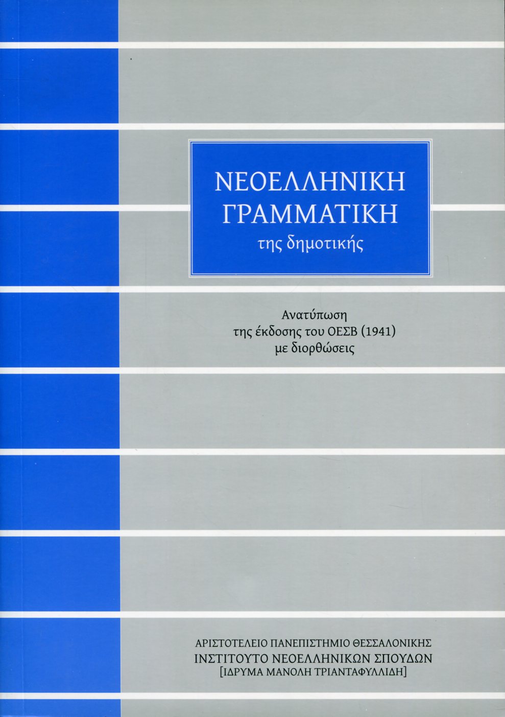 ΝΕΟΕΛΛΗΝΙΚΗ ΓΡΑΜΜΑΤΙΚΗ ΤΗΣ ΔΗΜΟΤΙΚΗΣ