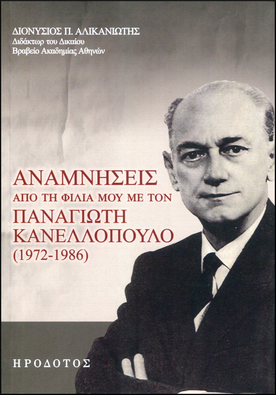 ΑΝΑΜΝΗΣΕΙΣ ΑΠΟ ΤΗ ΦΙΛΙΑ ΜΟΥ ΜΕ ΤΟΝ ΠΑΝΑΓΙΩΤΗ ΚΑΝΕΛΛΟΠΟΥΛΟ (1972-1986) 