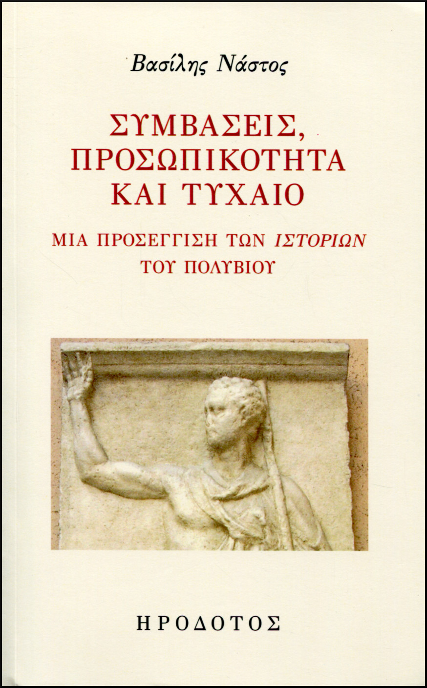 ΣΥΜΒΑΣΕΙΣ, ΠΡΟΣΩΠΙΚΟΤΗΤΑ ΚΑΙ ΤΥΧΑΙΟ 