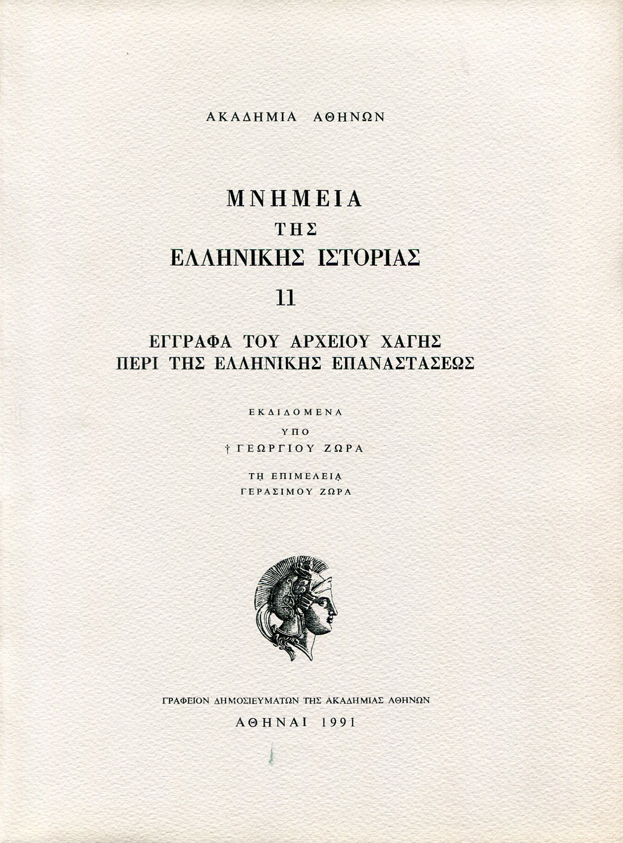 ΜΝΗΜΕΙΑ ΤΗΣ ΕΛΛΗΝΙΚΗΣ ΙΣΤΟΡΙΑΣ (ΕΝΔΕΚΑΤΟΣ ΤΟΜΟΣ) 