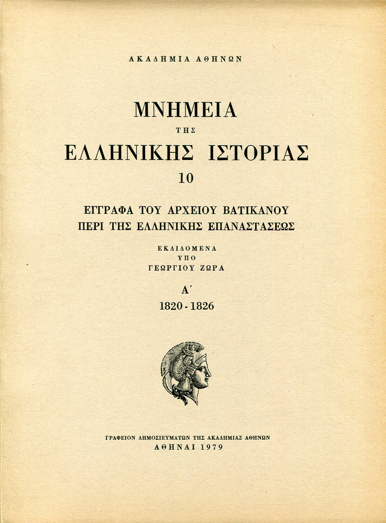 ΜΝΗΜΕΙΑ ΤΗΣ ΕΛΛΗΝΙΚΗΣ ΙΣΤΟΡΙΑΣ (ΔΕΚΑΤΟΣ ΤΟΜΟΣ - ΠΡΩΤΟ ΜΕΡΟΣ)