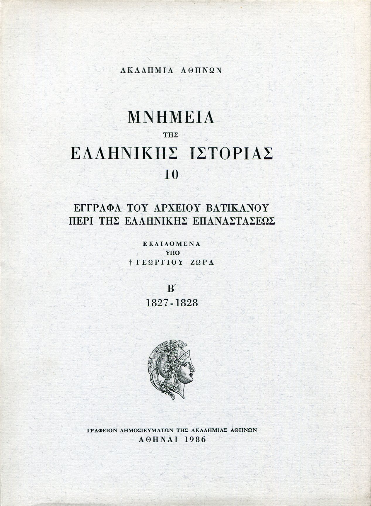 ΜΝΗΜΕΙΑ ΤΗΣ ΕΛΛΗΝΙΚΗΣ ΙΣΤΟΡΙΑΣ (ΔΕΚΑΤΟΣ ΤΟΜΟΣ - ΔΕΥΤΕΡΟ ΜΕΡΟΣ)