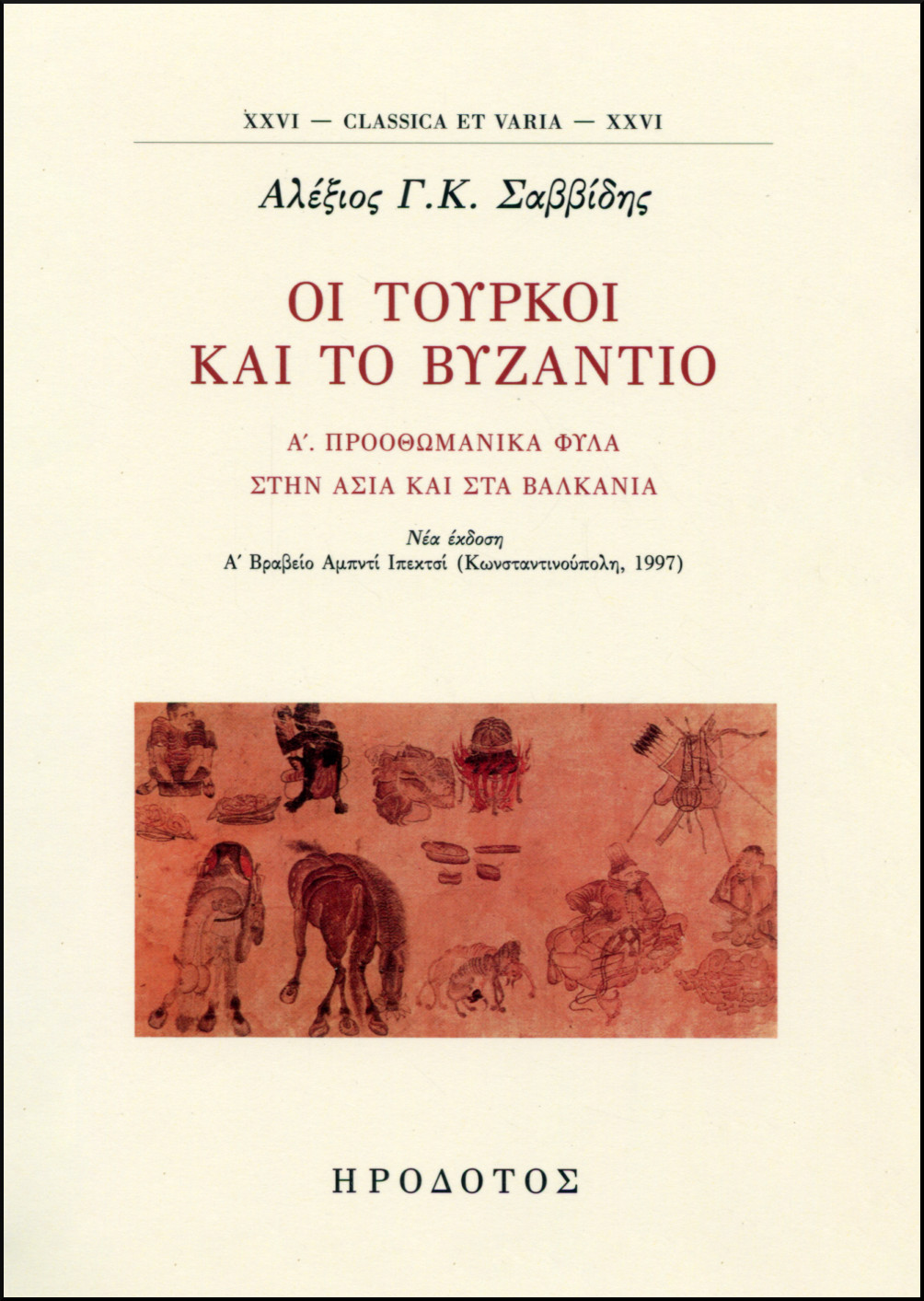 ΟΙ ΤΟΥΡΚΟΙ ΚΑΙ ΤΟ ΒΥΖΑΝΤΙΟ 
