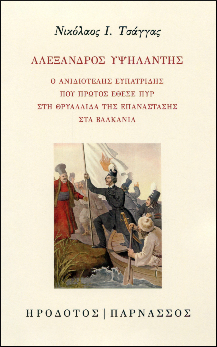 ΑΛΕΞΑΝΔΡΟΣ ΥΨΗΛΑΝΤΗΣ 