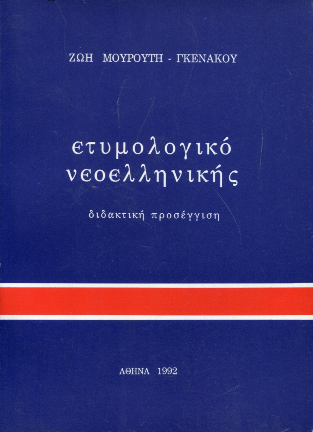 ΕΤΥΜΟΛΟΓΙΚΟ ΝΕΟΕΛΛΗΝΙΚΗΣ 