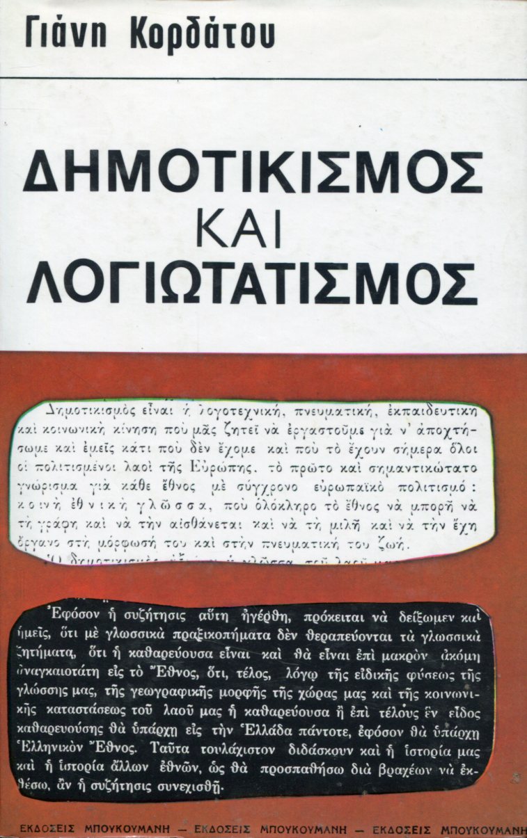 ΔΗΜΟΤΙΚΙΣΜΟΣ ΚΑΙ ΛΟΓΙΩΤΑΤΙΣΜΟΣ