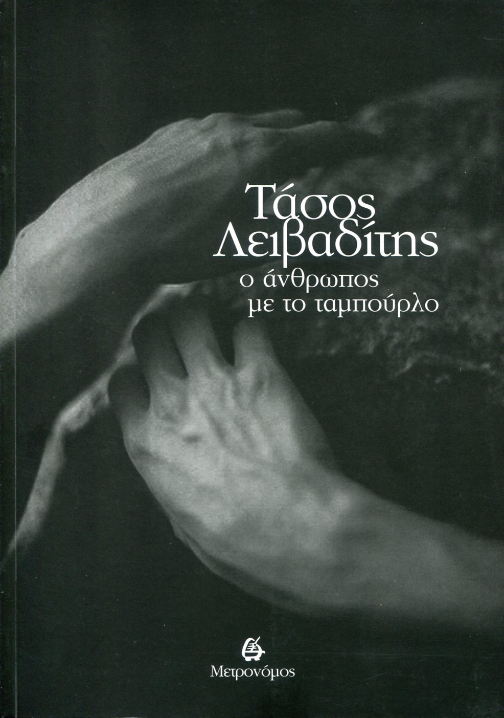Ο ΑΝΘΡΩΠΟΣ ΜΕ ΤΟ ΤΑΜΠΟΥΡΛΟ