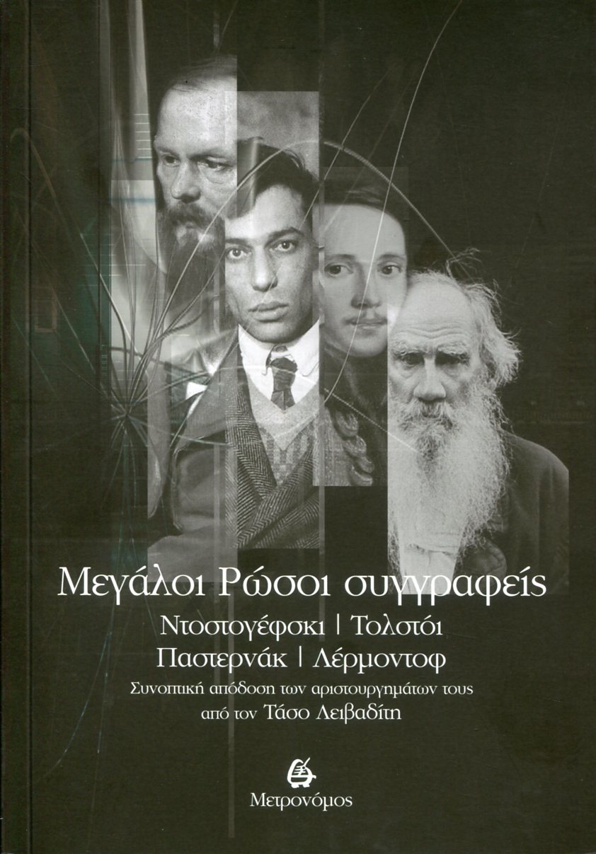 ΜΕΓΑΛΟΙ ΡΩΣΟΙ ΣΥΓΓΡΑΦΕΙΣ