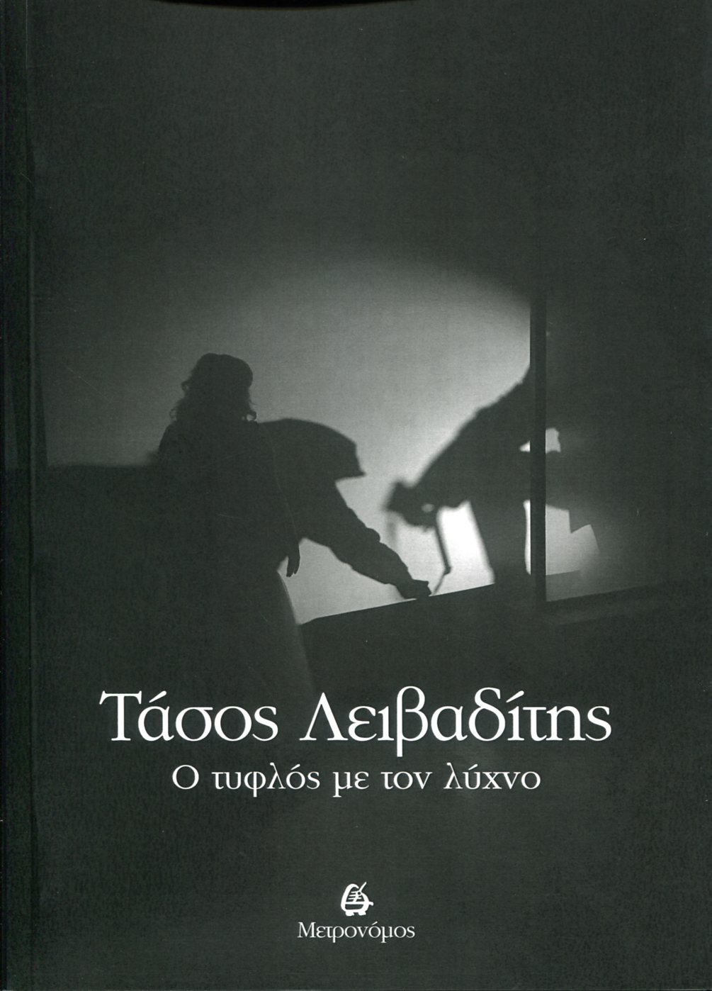 Ο ΤΥΦΛΟΣ ΜΕ ΤΟΝ ΛΥΧΝΟ