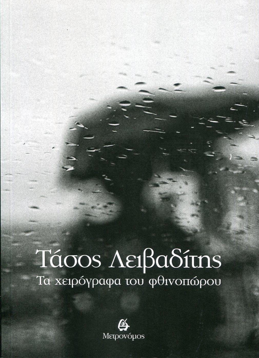 ΤΑ ΧΕΙΡΟΓΡΑΦΑ ΤΟΥ ΦΘΙΝΟΠΩΡΟΥ