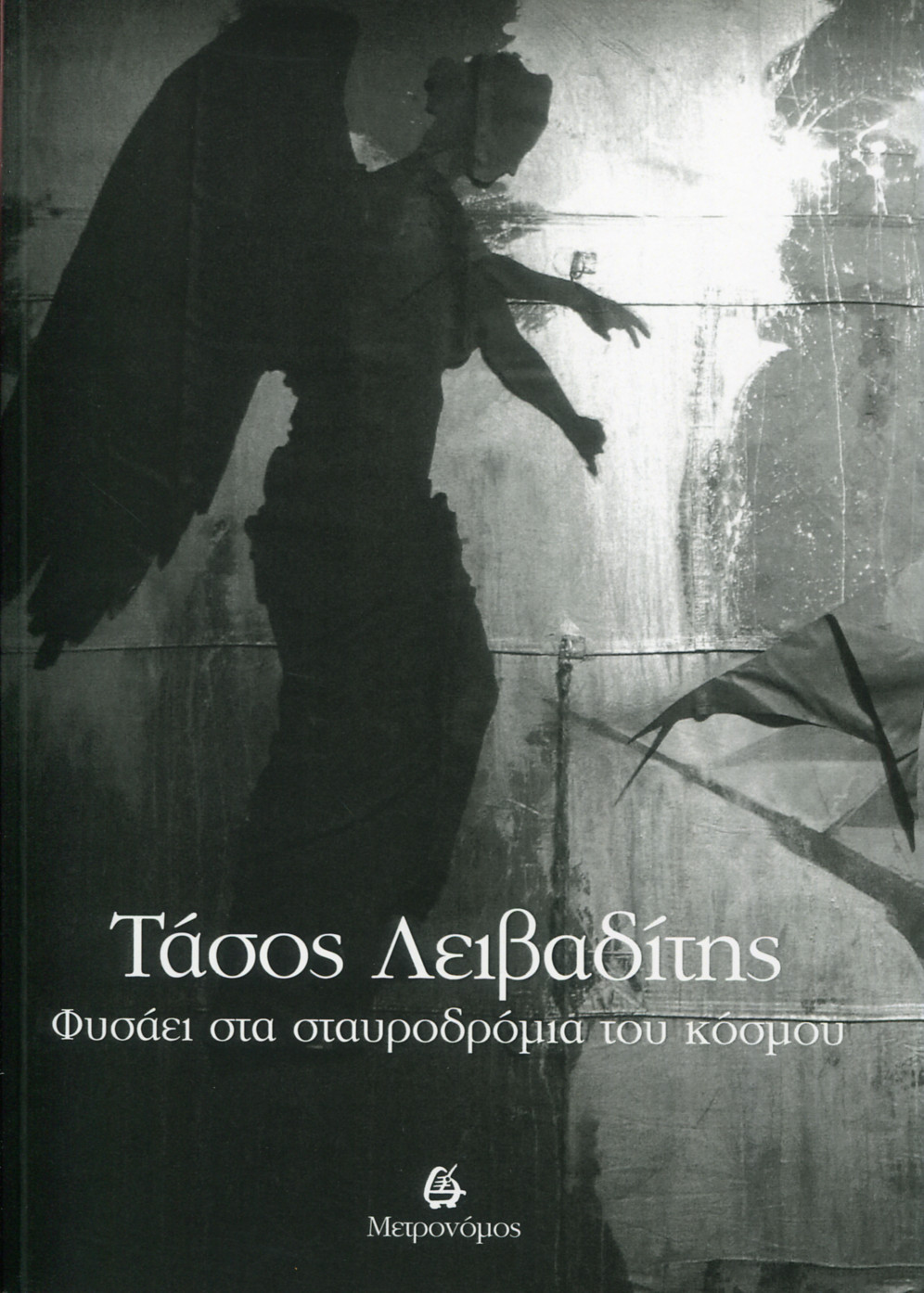 ΦΥΣΑΕΙ ΣΤΑ ΣΤΑΥΡΟΔΡΟΜΙΑ ΤΟΥ ΚΟΣΜΟΥ