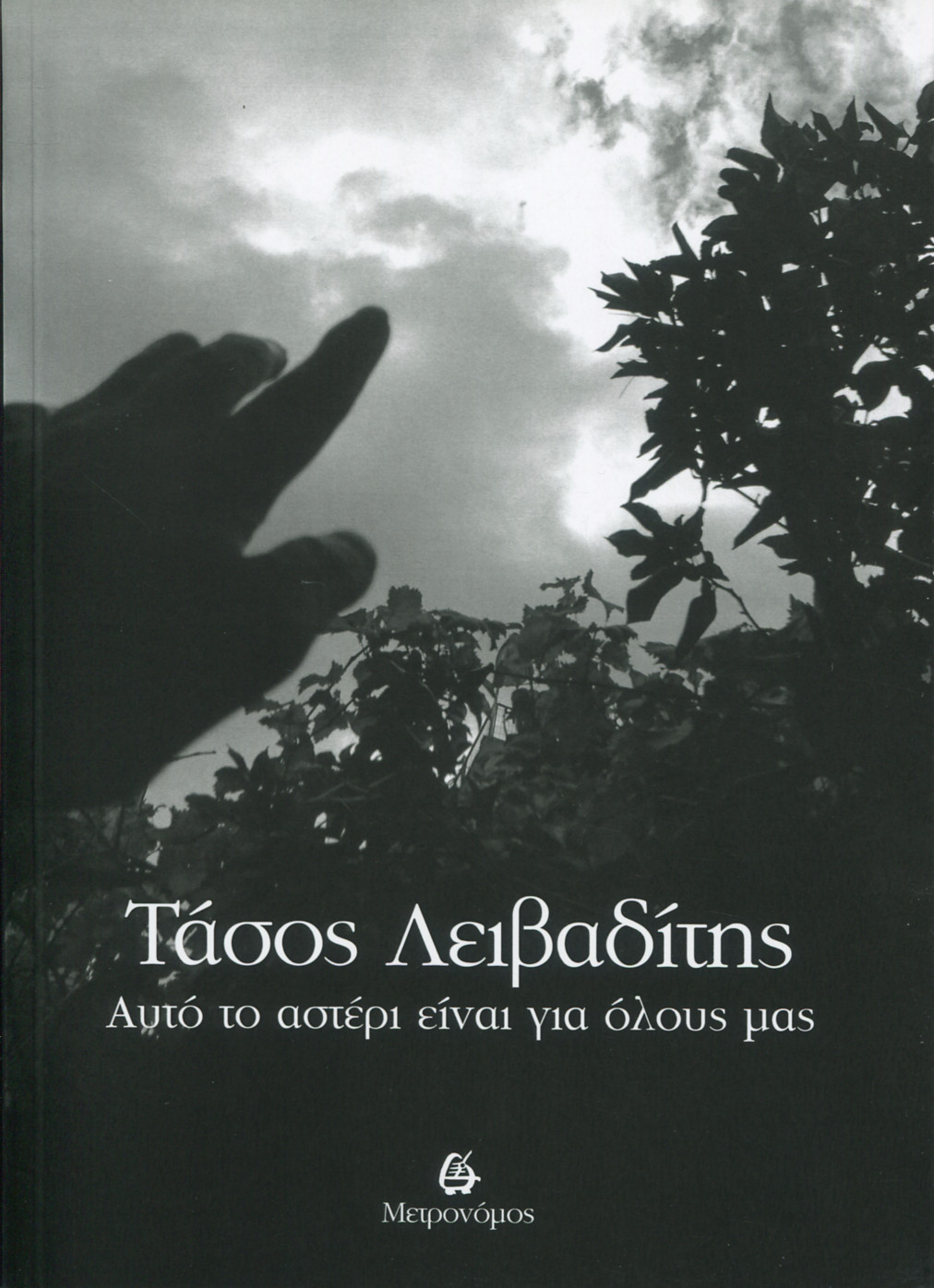 ΑΥΤΟ ΤΟ ΑΣΤΕΡΙ ΕΙΝΑΙ ΓΙΑ ΟΛΟΥΣ ΜΑΣ 
