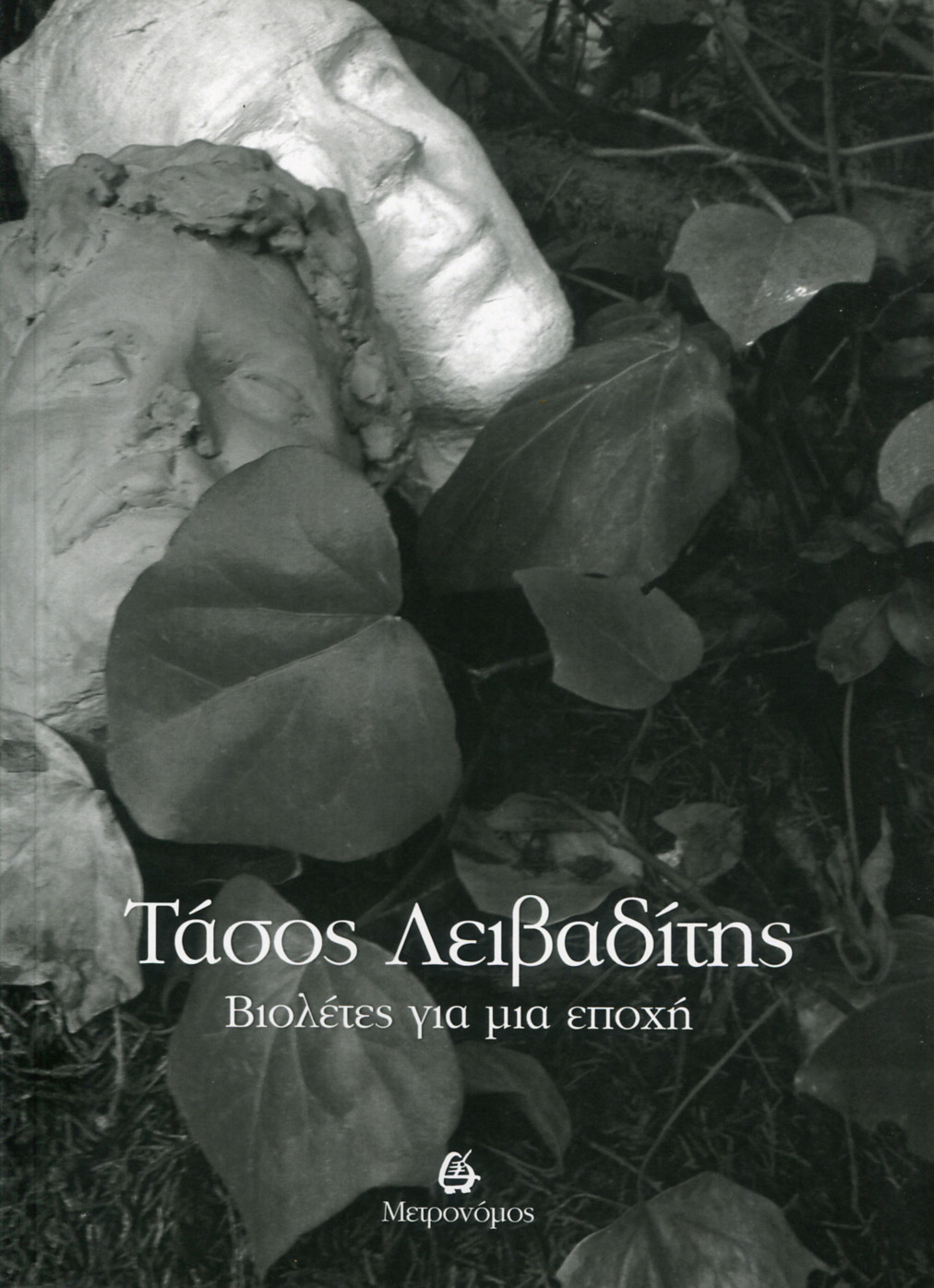ΒΙΟΛΕΤΕΣ ΓΙΑ ΜΙΑ ΕΠΟΧΗ
