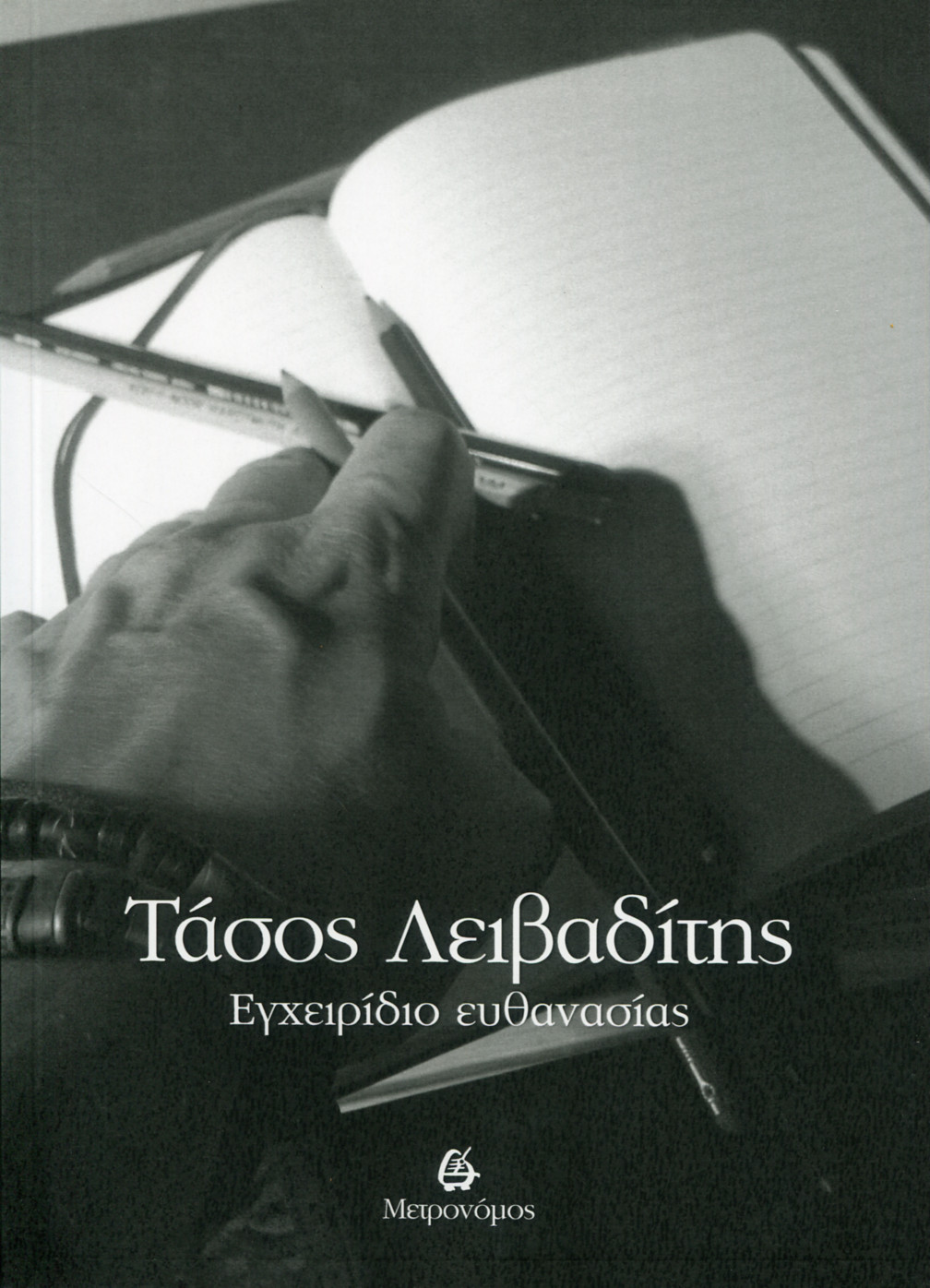 ΕΓΧΕΙΡΙΔΙΟ ΕΥΘΑΝΑΣΙΑΣ