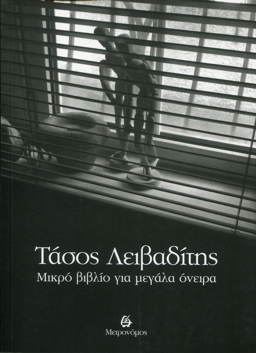 ΜΙΚΡΟ ΒΙΒΛΙΟ ΓΙΑ ΜΕΓΑΛΑ ΟΝΕΙΡΑ