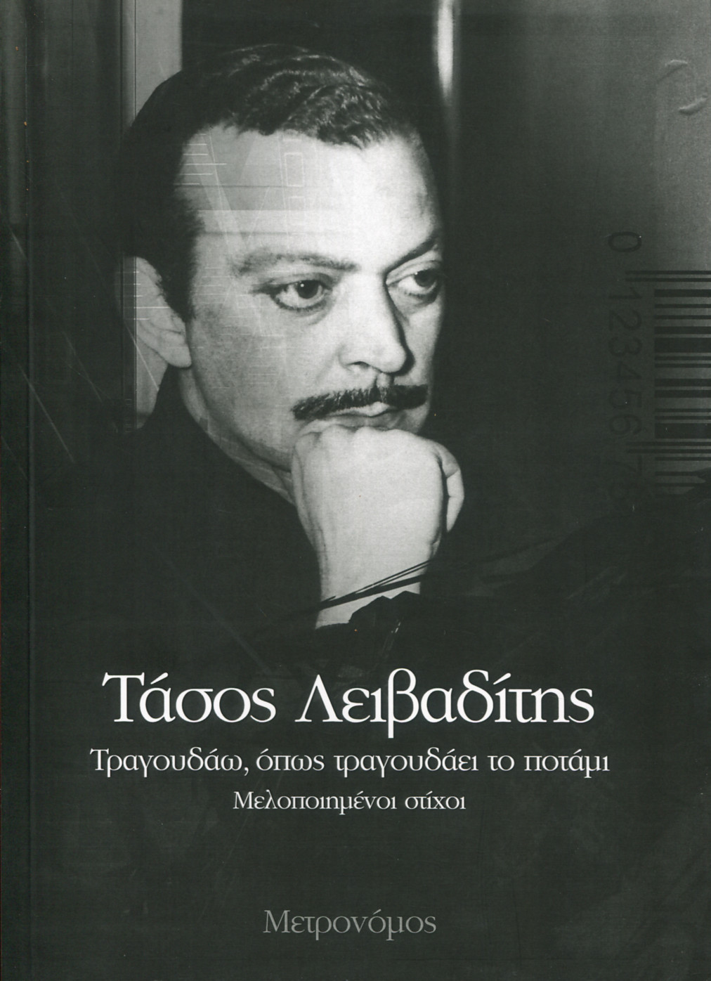 ΤΡΑΓΟΥΔΑΩ ΟΠΩΣ ΤΡΑΓΟΥΔΑΕΙ ΤΟ ΠΟΤΑΜΙ