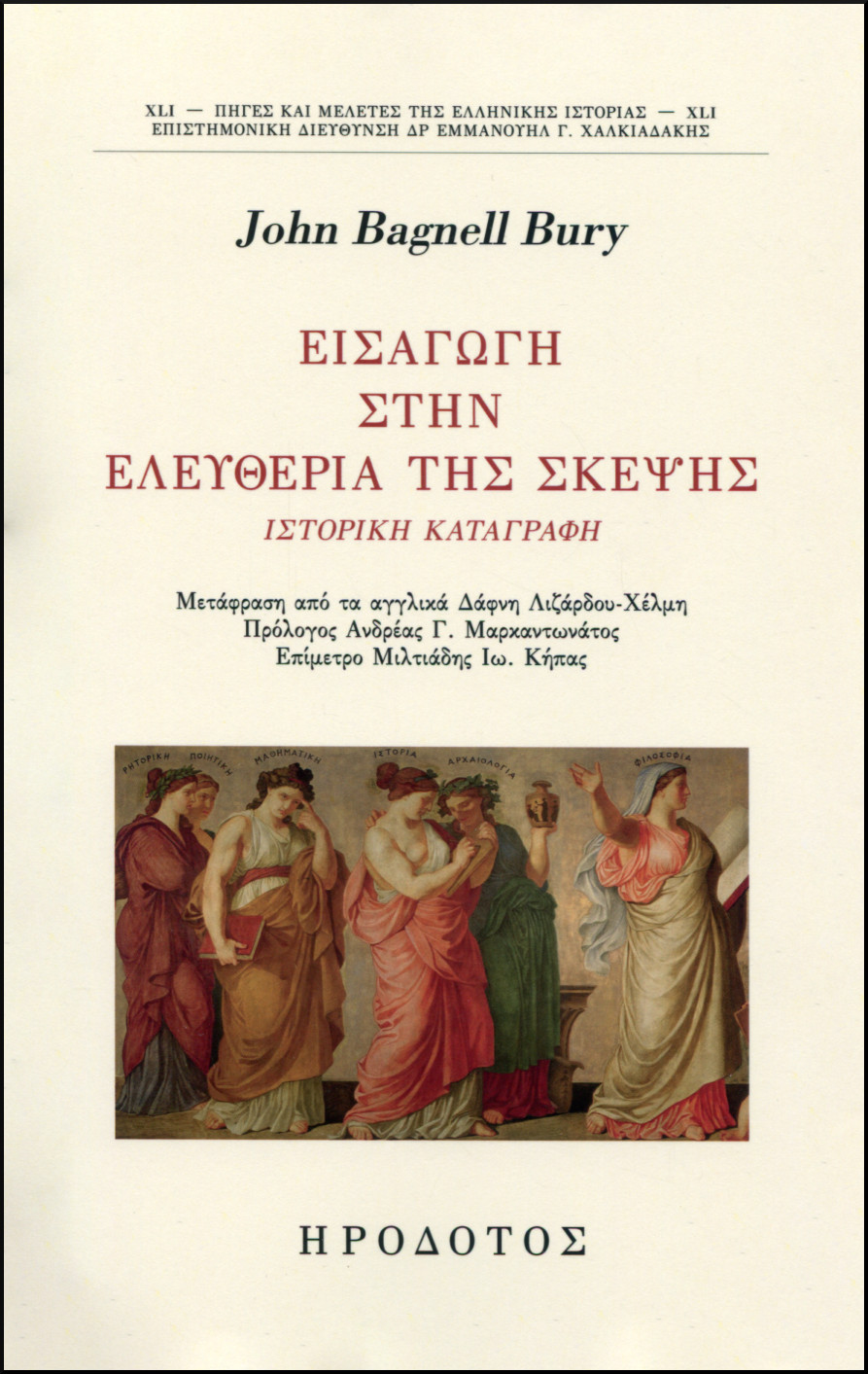 ΕΙΣΑΓΩΓΗ ΣΤΗΝ ΕΛΕΥΘΕΡΙΑ ΤΗΣ ΣΚΕΨΗΣ