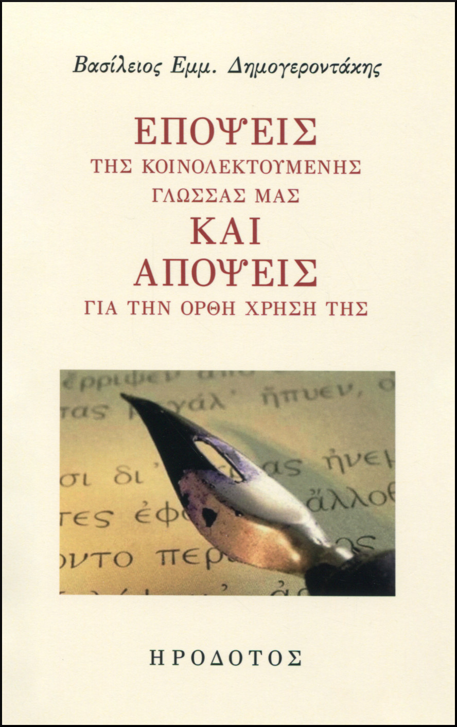 ΕΠΟΨΕΙΣ ΤΗΣ ΚΟΙΝΟΛΕΚΤΟΥΜΕΝΗΣ ΓΛΩΣΣΑΣ ΜΑΣ ΚΑΙ ΑΠΟΨΕΙΣ ΓΙΑ ΤΗΝ ΟΡΘΗ ΧΡΗΣΗ ΤΗΣ