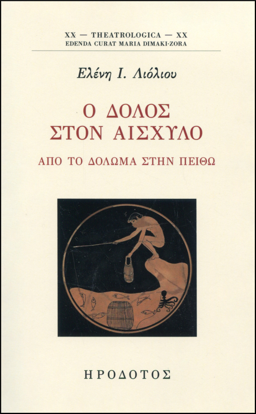Ο ΔΟΛΟΣ ΣΤΟΝ ΑΙΣΧΥΛΟ