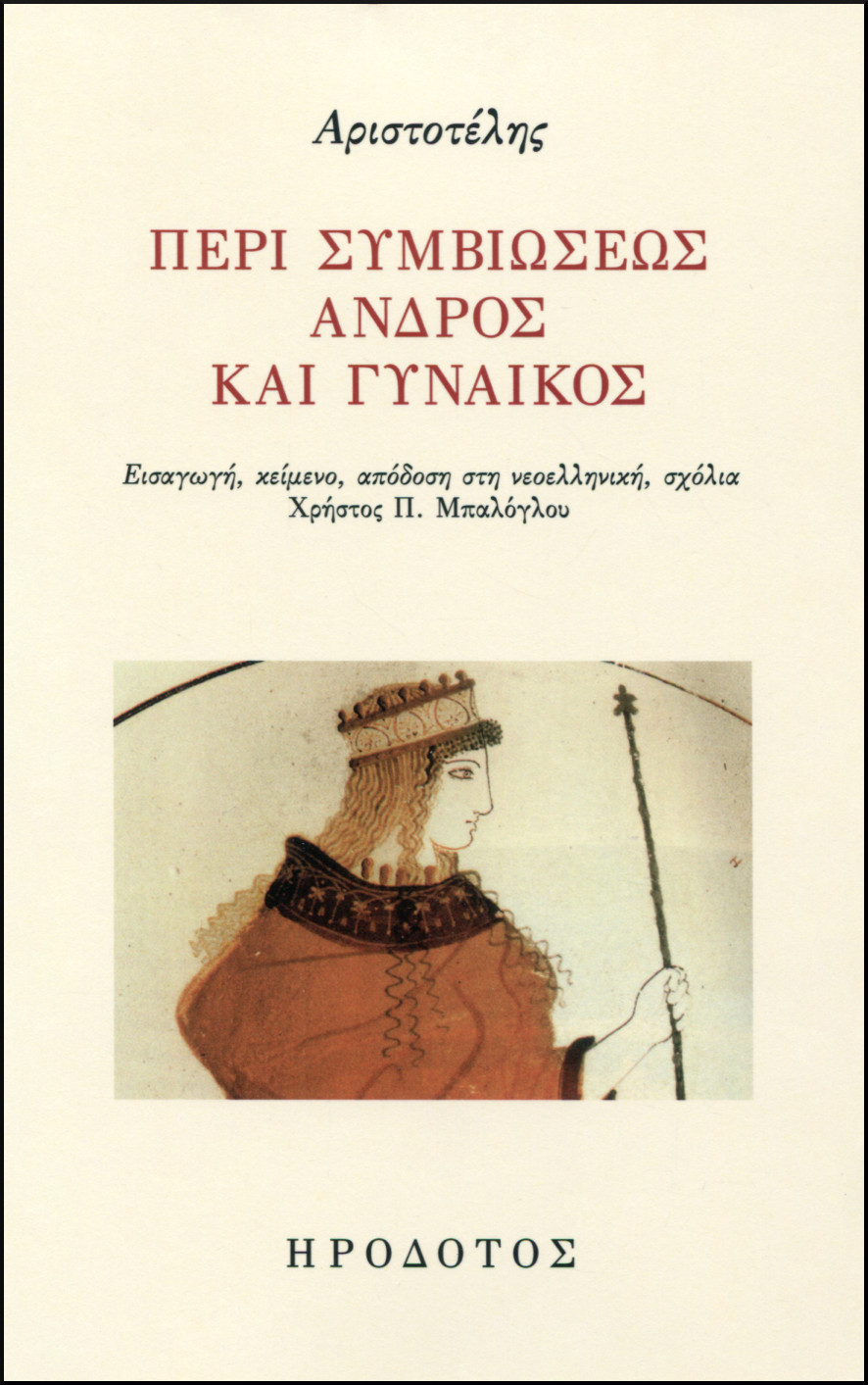 ΠΕΡΙ ΣΥΜΒΙΩΣΕΩΣ ΑΝΔΡΟΣ ΚΑΙ ΓΥΝΑΙΚΟΣ