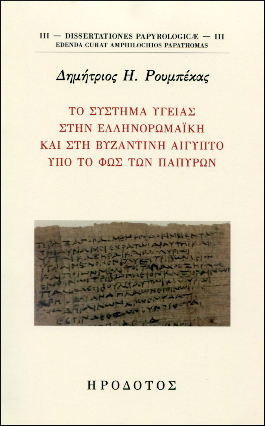 ΤΟ ΣΥΣΤΗΜΑ ΥΓΕΙΑΣ ΣΤΗΝ ΕΛΛΗΝΟΡΩΜΑΪΚΗ ΚΑΙ ΣΤΗ ΒΥΖΑΝΤΙΝΗ ΑΙΓΥΠΤΟ ΥΠΟ ΤΟ ΦΩΣ ΤΩΝ ΠΑΠΥΡΩΝ 