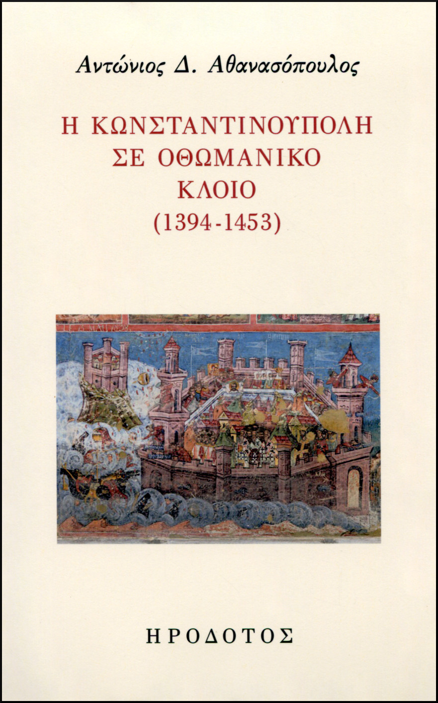 Η ΚΩΝΣΤΑΝΤΙΝΟΥΠΟΛΗ ΣΕ ΟΘΩΜΑΝΙΚΟ ΚΛΟΙΟ (1394-1453) 