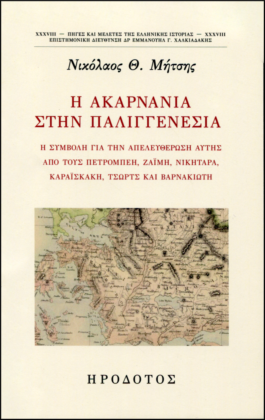 Η ΑΚΑΡΝΑΝΙΑ ΣΤΗΝ ΠΑΛΙΓΓΕΝΕΣΙΑ 