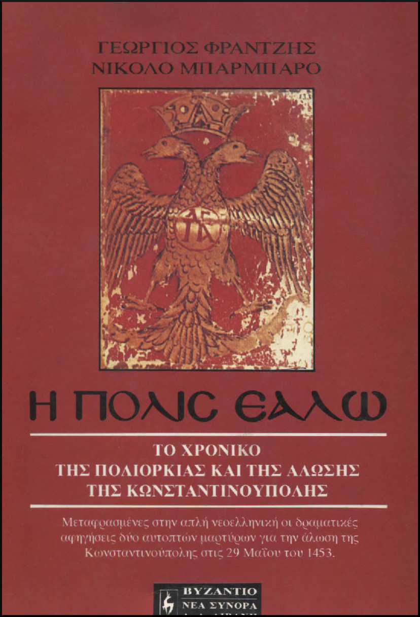 1453 Η ΠΟΛΙΣ ΕΑΛΩ