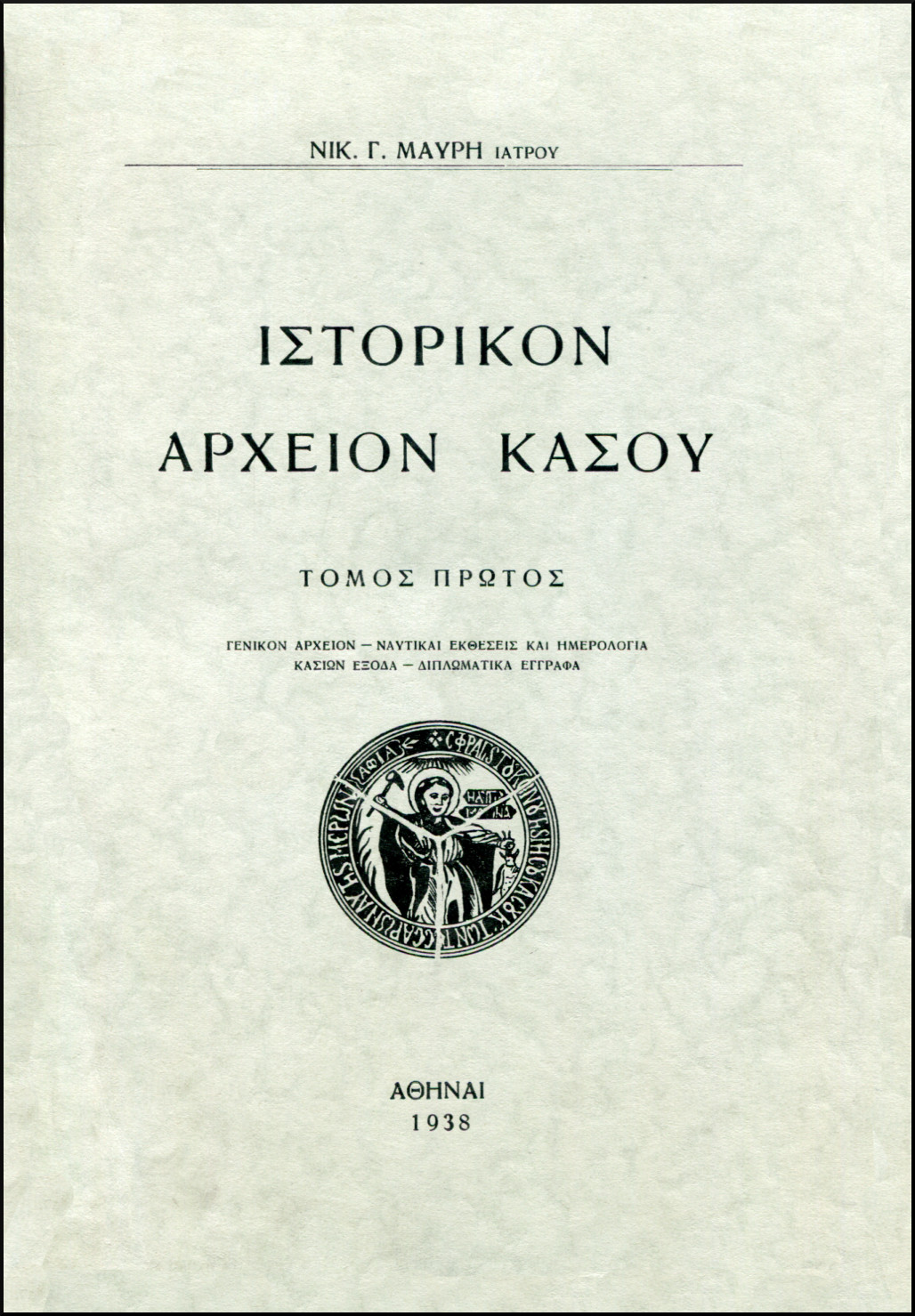 ΙΣΤΟΡΙΚΟΝ ΑΡΧΕΙΟΝ ΚΑΣΟΥ (ΤΡΙΤΟΜΟ)