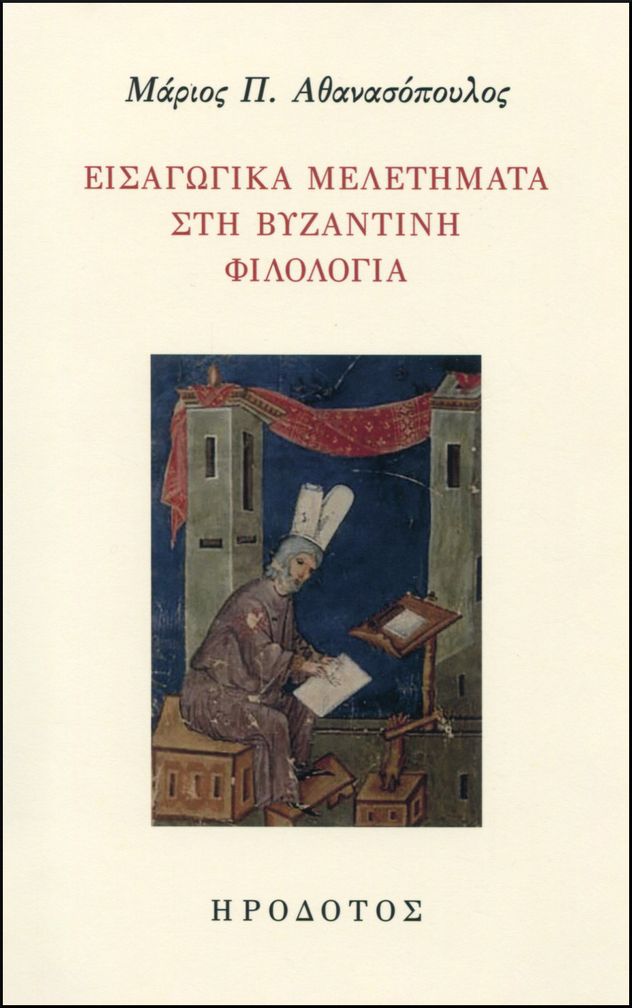 ΕΙΣΑΓΩΓΙΚΑ ΜΕΛΕΤΗΜΑΤΑ ΣΤΗ ΒΥΖΑΝΤΙΝΗ ΦΙΛΟΛΟΓΙΑ 