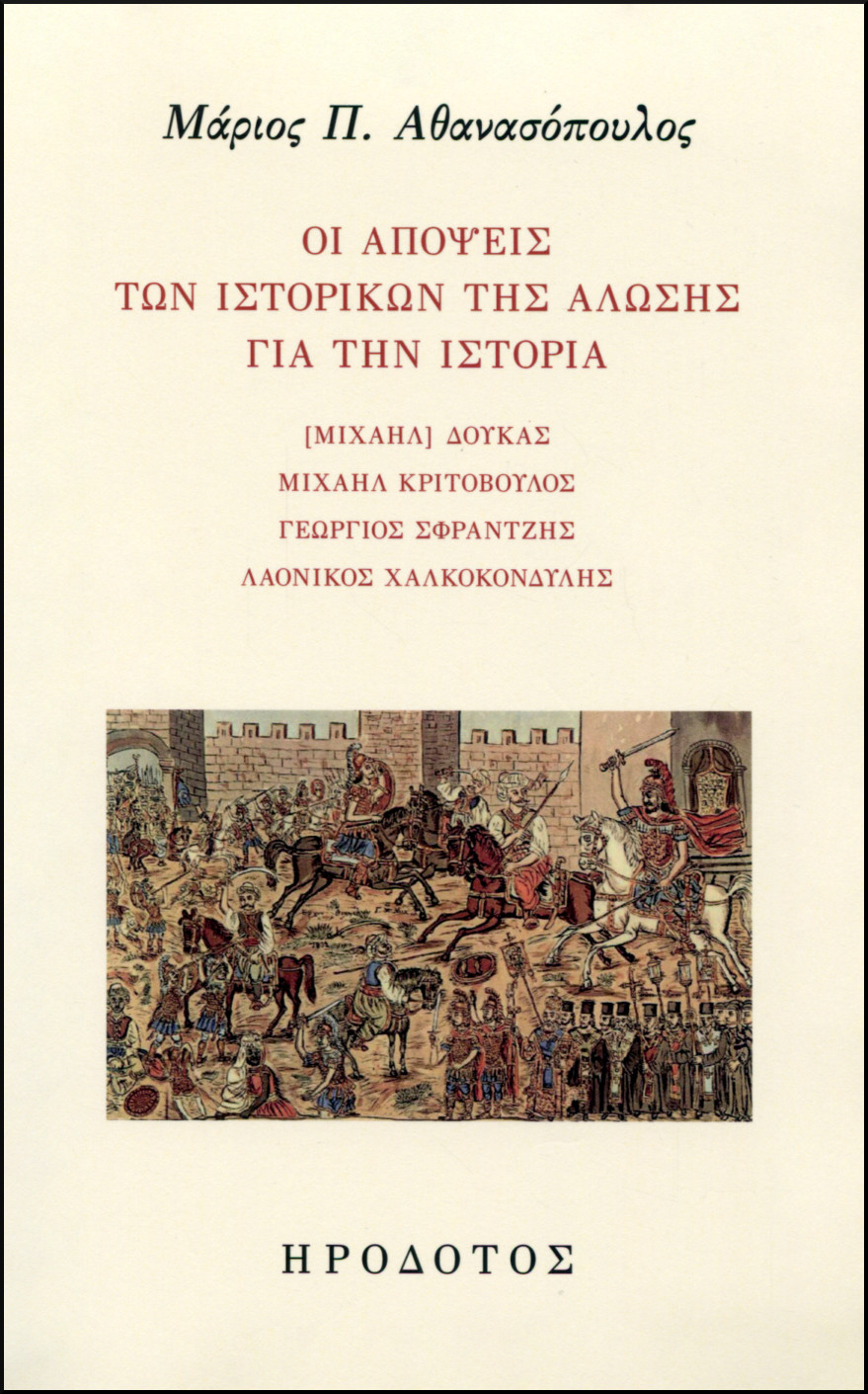 ΟΙ ΑΠΟΨΕΙΣ ΤΩΝ ΙΣΤΟΡΙΚΩΝ ΤΗΣ ΑΛΩΣΗΣ ΓΙΑ ΤΗΝ ΙΣΤΟΡΙΑ