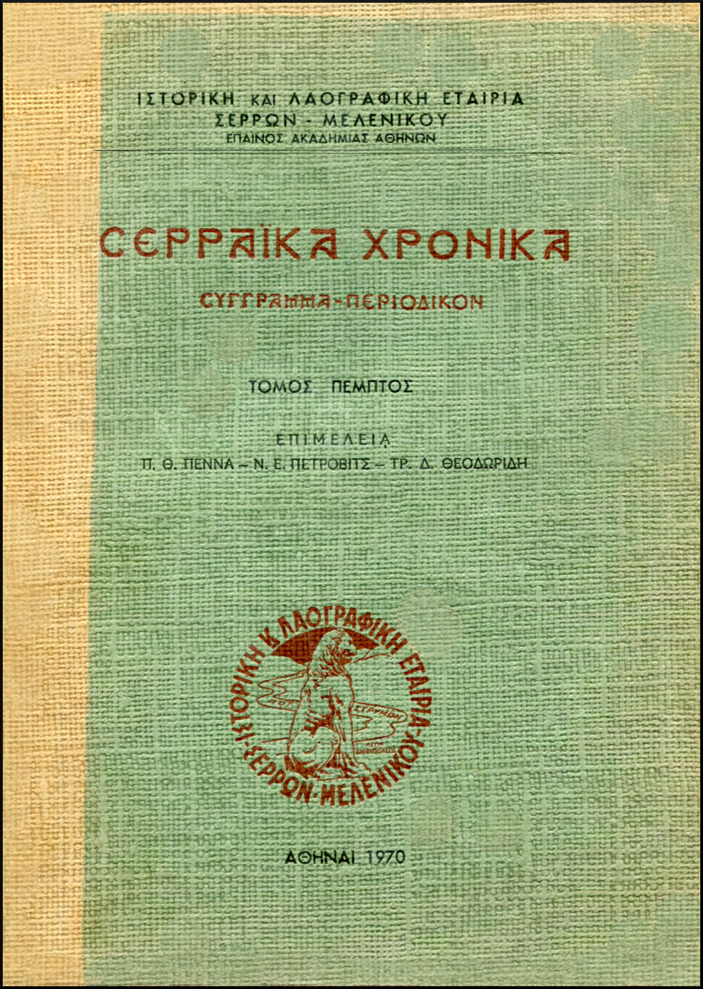 ΣΕΡΡΑΪΚΑ ΧΡΟΝΙΚΑ (ΠΕΜΠΤΟΣ ΤΟΜΟΣ)