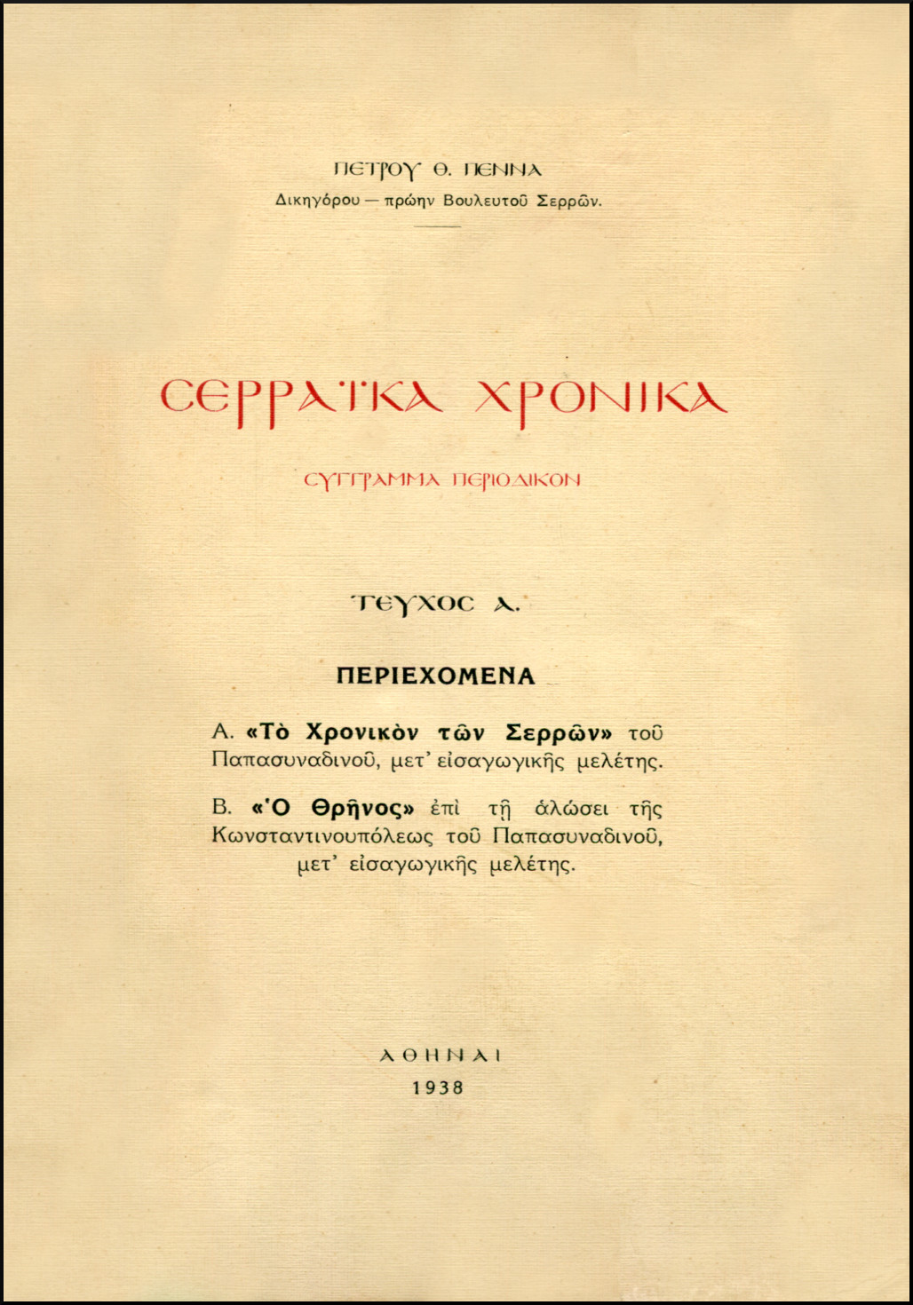 ΣΕΡΡΑΪΚΑ ΧΡΟΝΙΚΑ (ΠΡΩΤΟ ΤΕΥΧΟΣ)