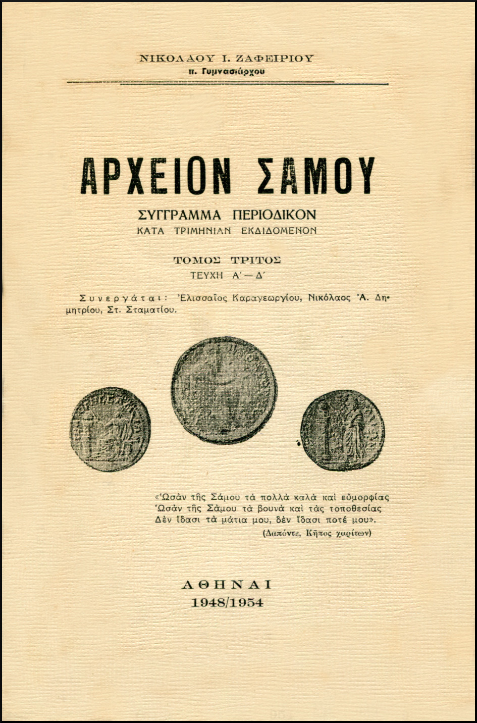 ΑΡΧΕΙΟΝ ΣΑΜΟΥ (ΤΡΙΤΟΣ ΤΟΜΟΣ - ΤΕΥΧΗ Α
