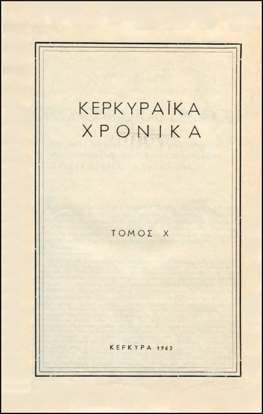 ΚΕΡΚΥΡΑΪΚΑ ΧΡΟΝΙΚΑ (ΤΟΜΟΣ Χ - ΧΙ)