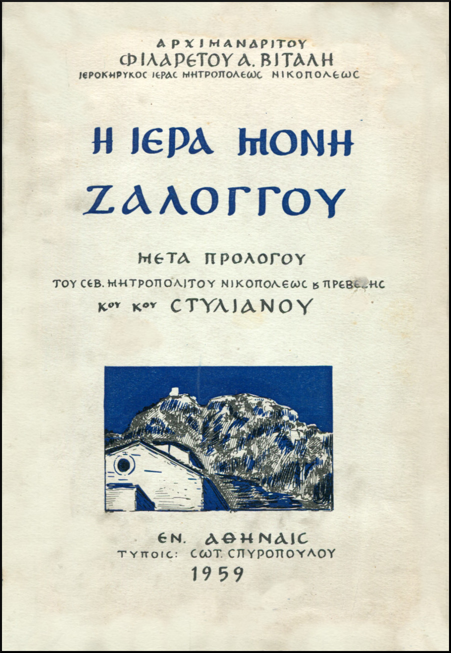 Η ΙΕΡΑ ΜΟΝΗ ΖΑΛΟΓΓΟΥ