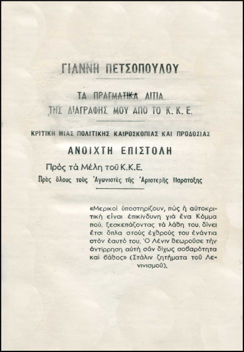 ΤΑ ΠΡΑΓΜΑΤΙΚΑ ΑΙΤΙΑ ΤΗΣ ΔΙΑΓΡΑΦΗΣ ΜΟΥ ΑΠΟ ΤΟ Κ.Κ.Ε.