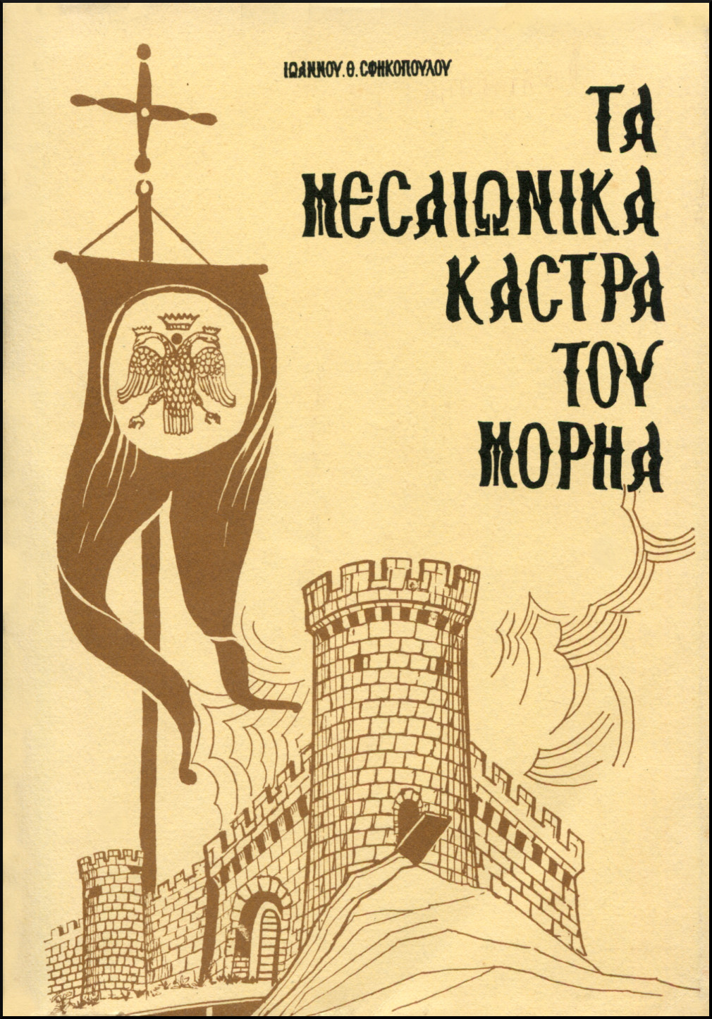 ΤΑ ΜΕΣΑΙΩΝΙΚΑ ΚΑΣΤΡΑ ΤΟΥ ΜΟΡΗΑ